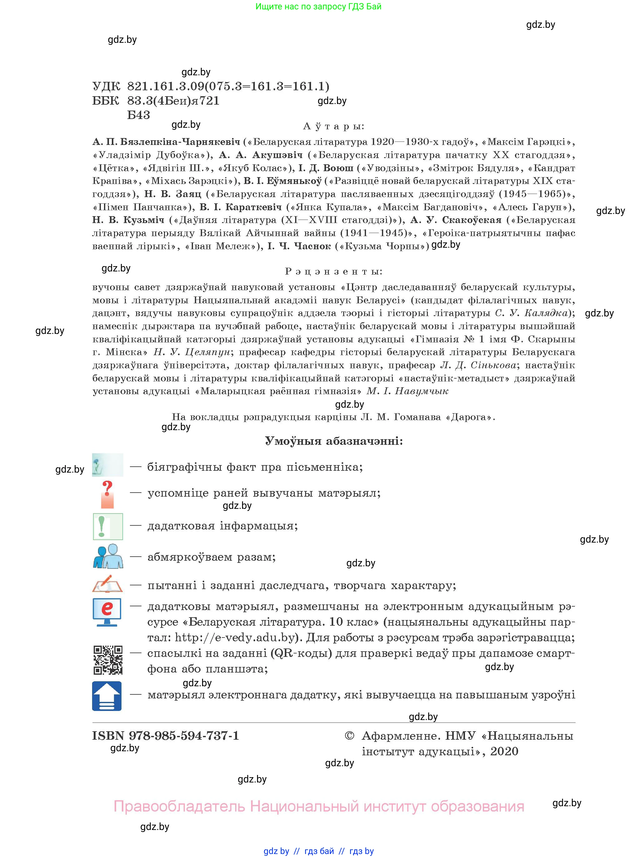Белорусская литература (Беларуская літаратура), 10 класс Учебник, авторы: Бязлепкіна-Чарнякевіч Аксана Пятроўна, Акушэвіч Андрэй Аляксандравіч, Воюш Інга Дзмітрыеўна, Еўмянькоў В І, Заяц Н В, Караткевіч В І, Кузьміч Н В, Скакоўская А У, Часнок І Ч, издательство Нацыянальны інстытут адукацыі, Минск, 2020, зелёного цвета, страница 2