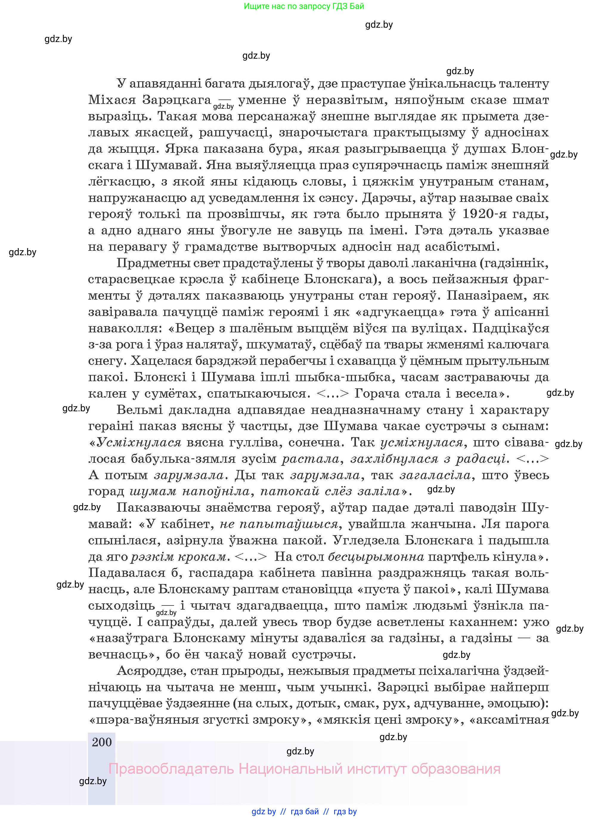 Белорусская литература (Беларуская літаратура), 10 класс Учебник, авторы: Бязлепкіна-Чарнякевіч Аксана Пятроўна, Акушэвіч Андрэй Аляксандравіч, Воюш Інга Дзмітрыеўна, Еўмянькоў В І, Заяц Н В, Караткевіч В І, Кузьміч Н В, Скакоўская А У, Часнок І Ч, издательство Нацыянальны інстытут адукацыі, Минск, 2020, зелёного цвета, страница 200