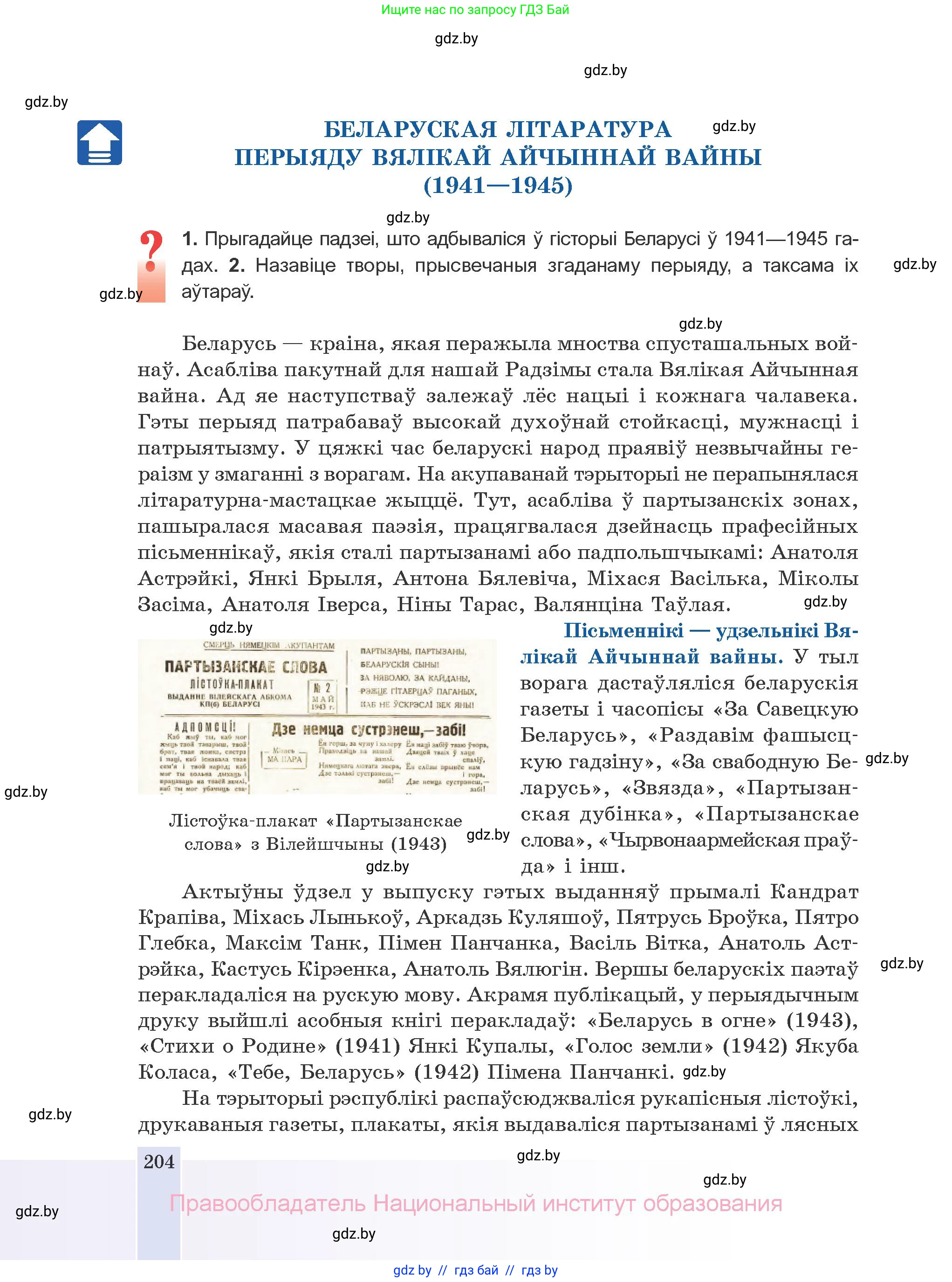 Белорусская литература (Беларуская літаратура), 10 класс Учебник, авторы: Бязлепкіна-Чарнякевіч Аксана Пятроўна, Акушэвіч Андрэй Аляксандравіч, Воюш Інга Дзмітрыеўна, Еўмянькоў В І, Заяц Н В, Караткевіч В І, Кузьміч Н В, Скакоўская А У, Часнок І Ч, издательство Нацыянальны інстытут адукацыі, Минск, 2020, зелёного цвета, страница 204