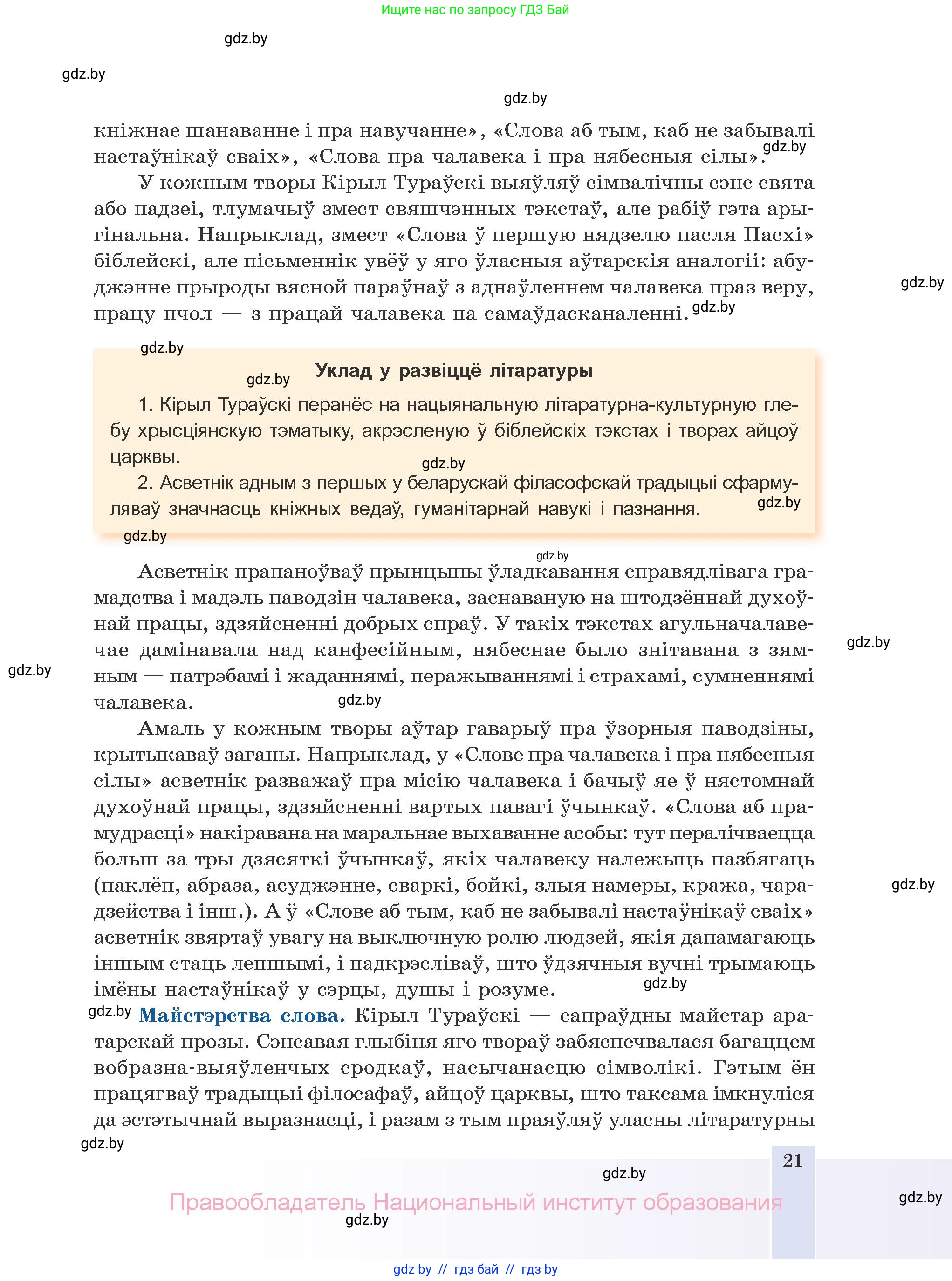Белорусская литература (Беларуская літаратура), 10 класс Учебник, авторы: Бязлепкіна-Чарнякевіч Аксана Пятроўна, Акушэвіч Андрэй Аляксандравіч, Воюш Інга Дзмітрыеўна, Еўмянькоў В І, Заяц Н В, Караткевіч В І, Кузьміч Н В, Скакоўская А У, Часнок І Ч, издательство Нацыянальны інстытут адукацыі, Минск, 2020, зелёного цвета, страница 21