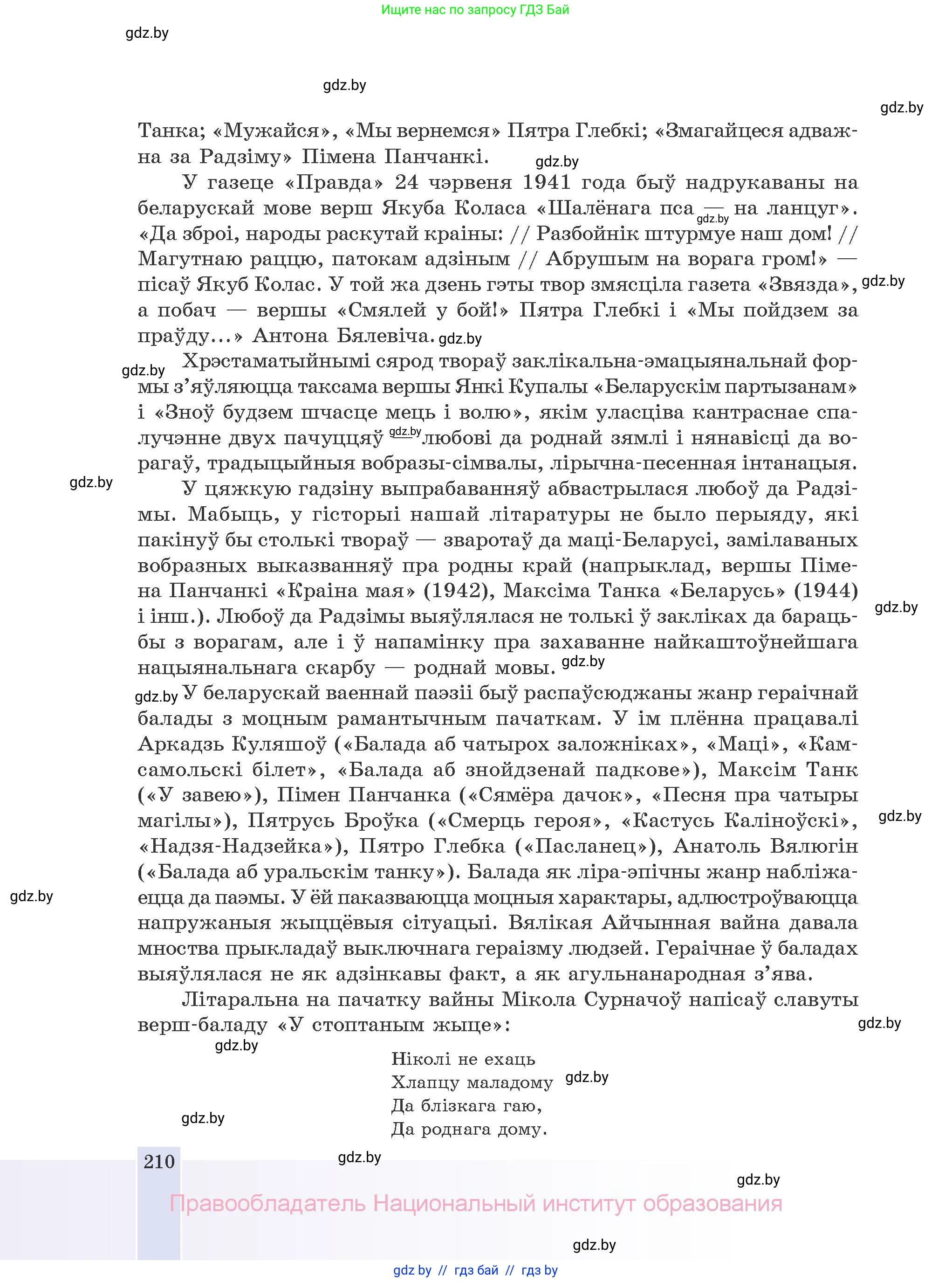 Белорусская литература (Беларуская літаратура), 10 класс Учебник, авторы: Бязлепкіна-Чарнякевіч Аксана Пятроўна, Акушэвіч Андрэй Аляксандравіч, Воюш Інга Дзмітрыеўна, Еўмянькоў В І, Заяц Н В, Караткевіч В І, Кузьміч Н В, Скакоўская А У, Часнок І Ч, издательство Нацыянальны інстытут адукацыі, Минск, 2020, зелёного цвета, страница 210