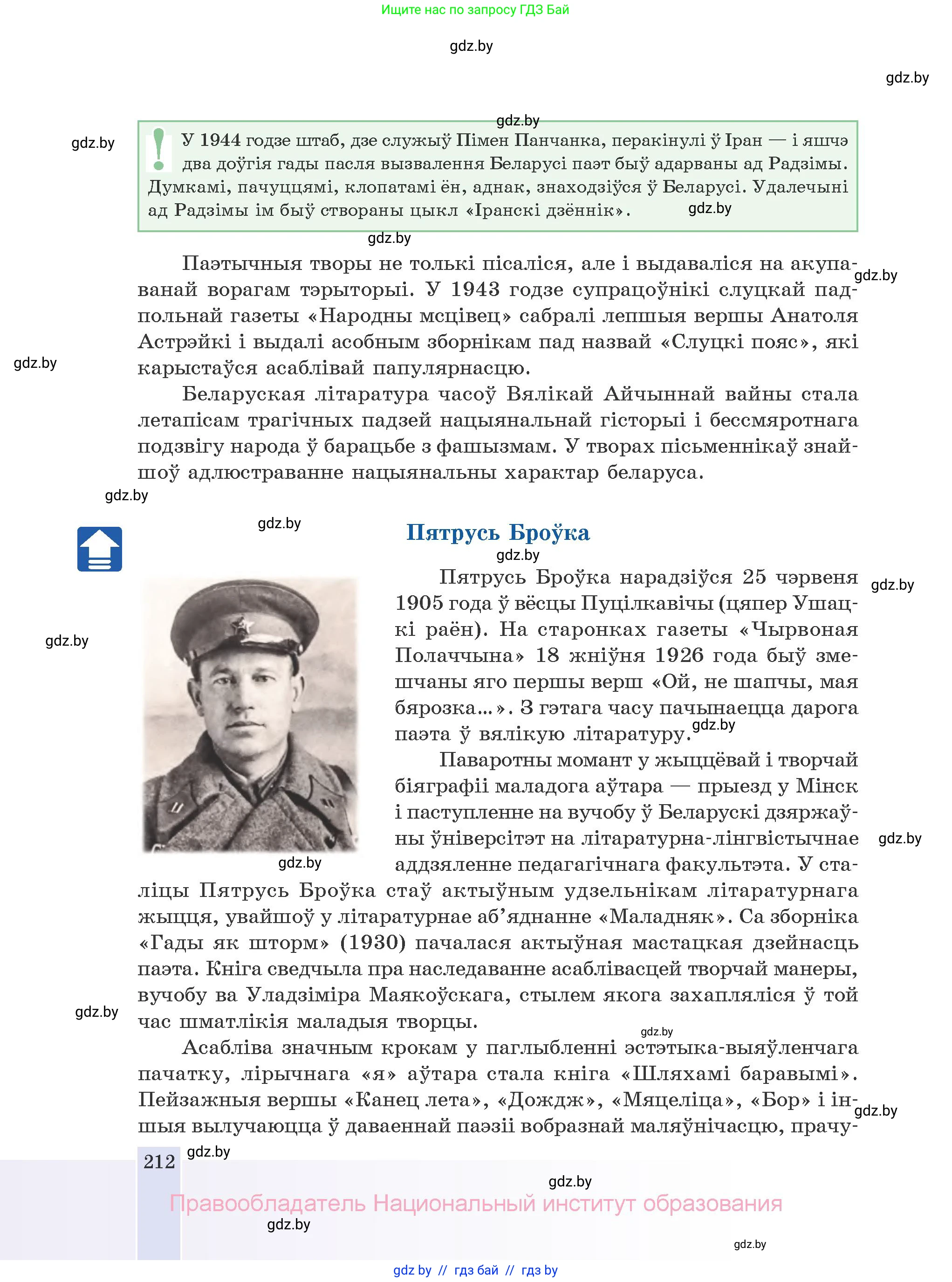 Белорусская литература (Беларуская літаратура), 10 класс Учебник, авторы: Бязлепкіна-Чарнякевіч Аксана Пятроўна, Акушэвіч Андрэй Аляксандравіч, Воюш Інга Дзмітрыеўна, Еўмянькоў В І, Заяц Н В, Караткевіч В І, Кузьміч Н В, Скакоўская А У, Часнок І Ч, издательство Нацыянальны інстытут адукацыі, Минск, 2020, зелёного цвета, страница 212