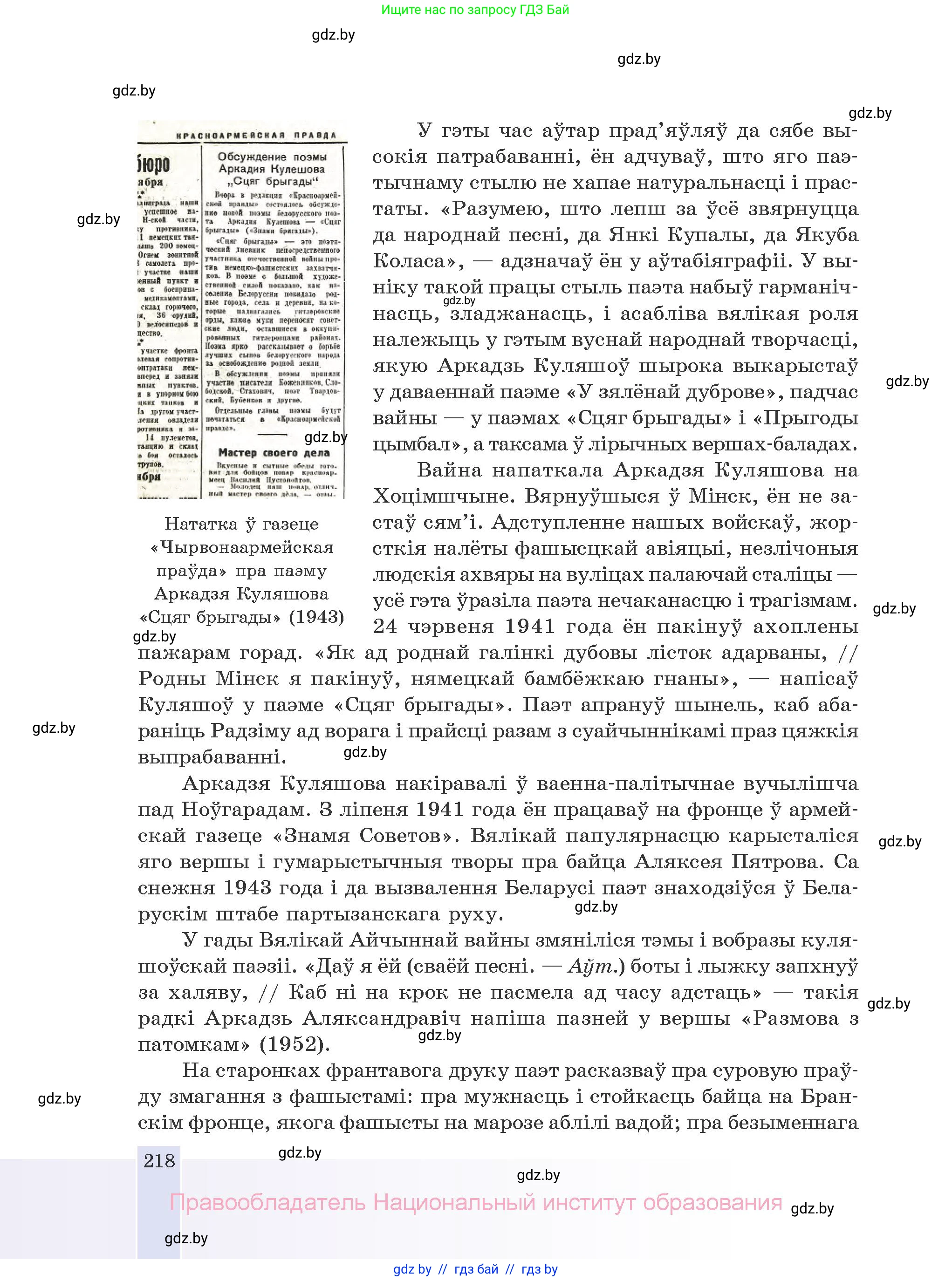Белорусская литература (Беларуская літаратура), 10 класс Учебник, авторы: Бязлепкіна-Чарнякевіч Аксана Пятроўна, Акушэвіч Андрэй Аляксандравіч, Воюш Інга Дзмітрыеўна, Еўмянькоў В І, Заяц Н В, Караткевіч В І, Кузьміч Н В, Скакоўская А У, Часнок І Ч, издательство Нацыянальны інстытут адукацыі, Минск, 2020, зелёного цвета, страница 218
