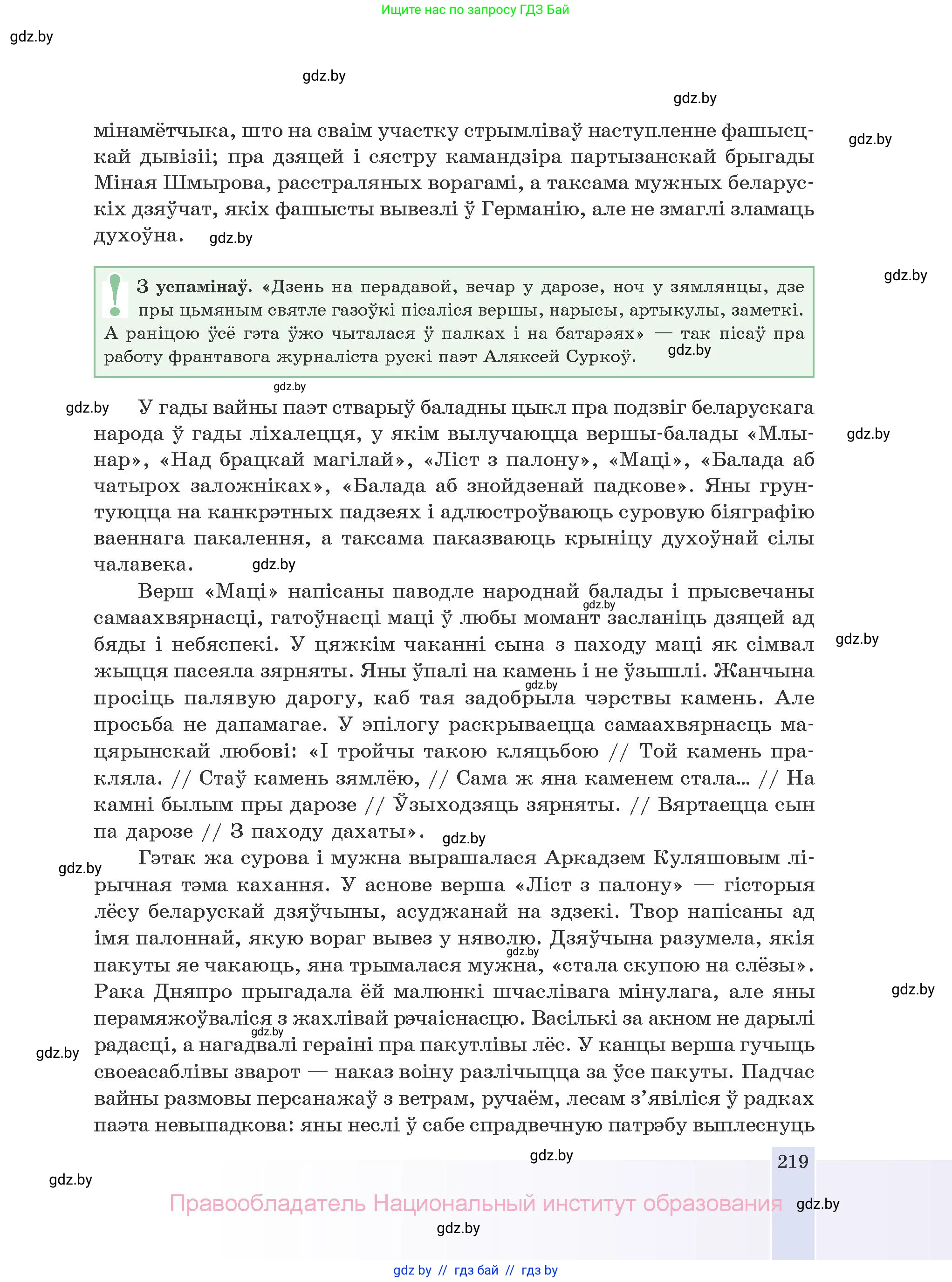 Белорусская литература (Беларуская літаратура), 10 класс Учебник, авторы: Бязлепкіна-Чарнякевіч Аксана Пятроўна, Акушэвіч Андрэй Аляксандравіч, Воюш Інга Дзмітрыеўна, Еўмянькоў В І, Заяц Н В, Караткевіч В І, Кузьміч Н В, Скакоўская А У, Часнок І Ч, издательство Нацыянальны інстытут адукацыі, Минск, 2020, зелёного цвета, страница 219