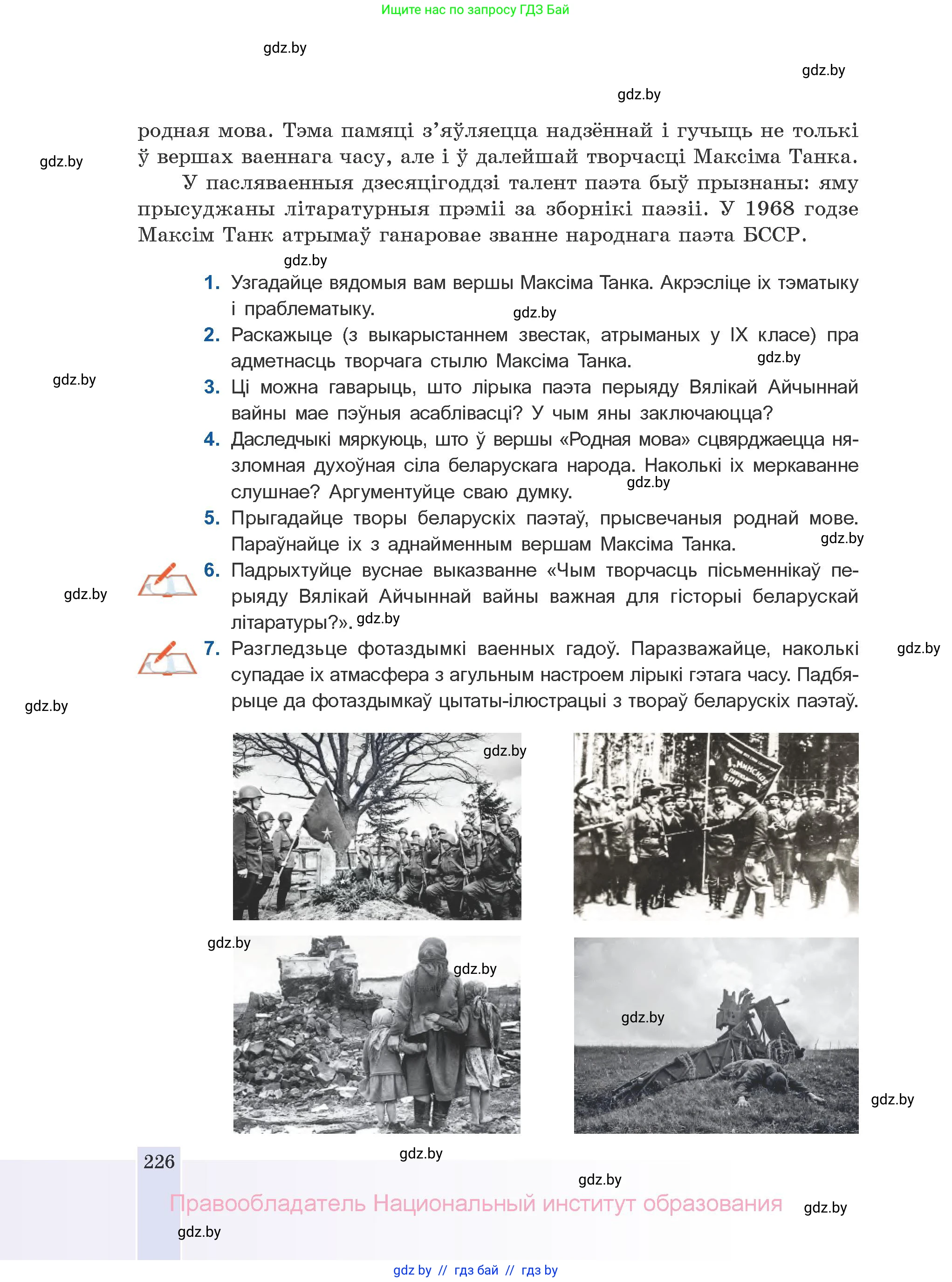 Белорусская литература (Беларуская літаратура), 10 класс Учебник, авторы: Бязлепкіна-Чарнякевіч Аксана Пятроўна, Акушэвіч Андрэй Аляксандравіч, Воюш Інга Дзмітрыеўна, Еўмянькоў В І, Заяц Н В, Караткевіч В І, Кузьміч Н В, Скакоўская А У, Часнок І Ч, издательство Нацыянальны інстытут адукацыі, Минск, 2020, зелёного цвета, страница 226
