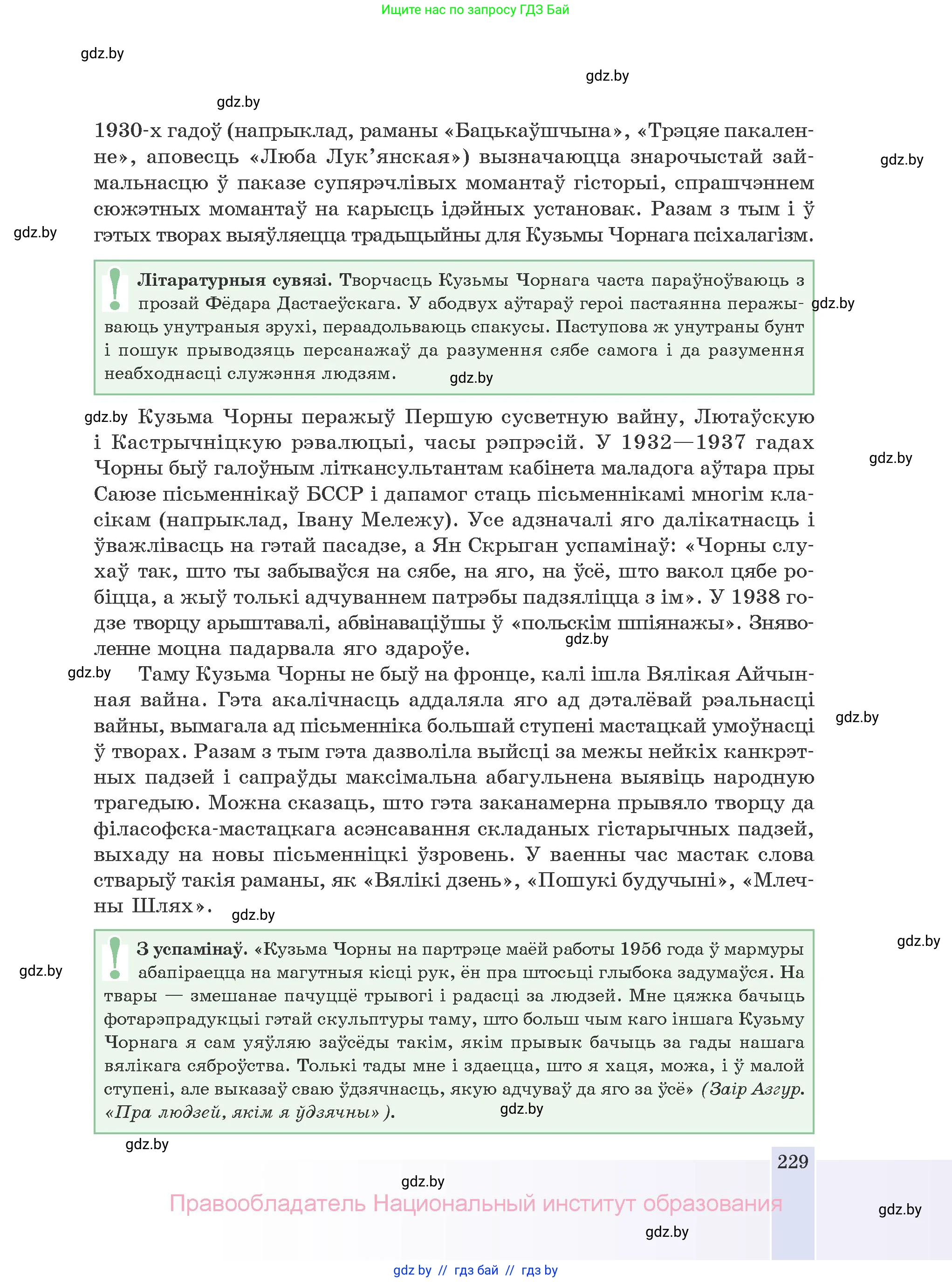 Белорусская литература (Беларуская літаратура), 10 класс Учебник, авторы: Бязлепкіна-Чарнякевіч Аксана Пятроўна, Акушэвіч Андрэй Аляксандравіч, Воюш Інга Дзмітрыеўна, Еўмянькоў В І, Заяц Н В, Караткевіч В І, Кузьміч Н В, Скакоўская А У, Часнок І Ч, издательство Нацыянальны інстытут адукацыі, Минск, 2020, зелёного цвета, страница 229