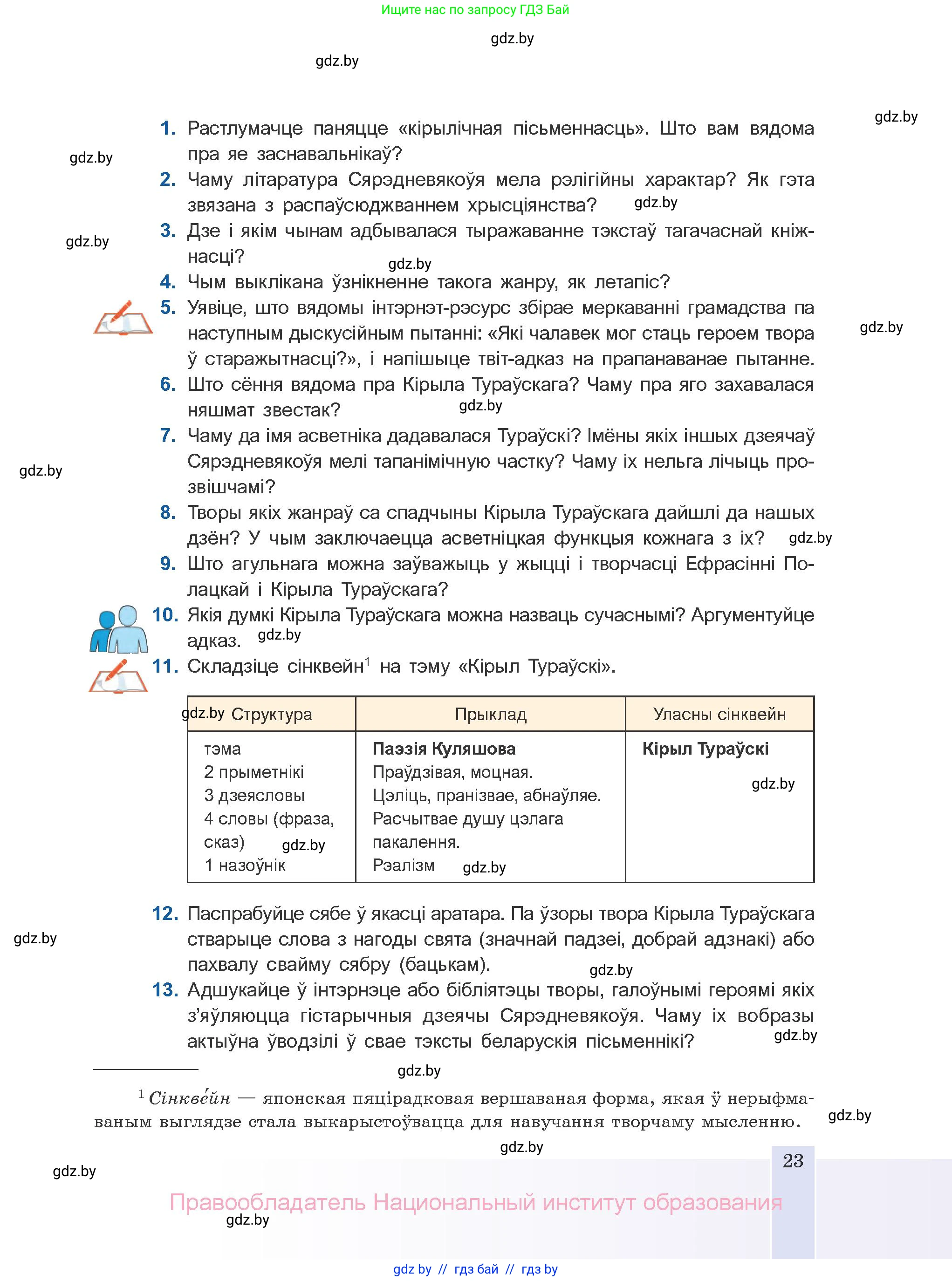 Белорусская литература (Беларуская літаратура), 10 класс Учебник, авторы: Бязлепкіна-Чарнякевіч Аксана Пятроўна, Акушэвіч Андрэй Аляксандравіч, Воюш Інга Дзмітрыеўна, Еўмянькоў В І, Заяц Н В, Караткевіч В І, Кузьміч Н В, Скакоўская А У, Часнок І Ч, издательство Нацыянальны інстытут адукацыі, Минск, 2020, зелёного цвета, страница 23