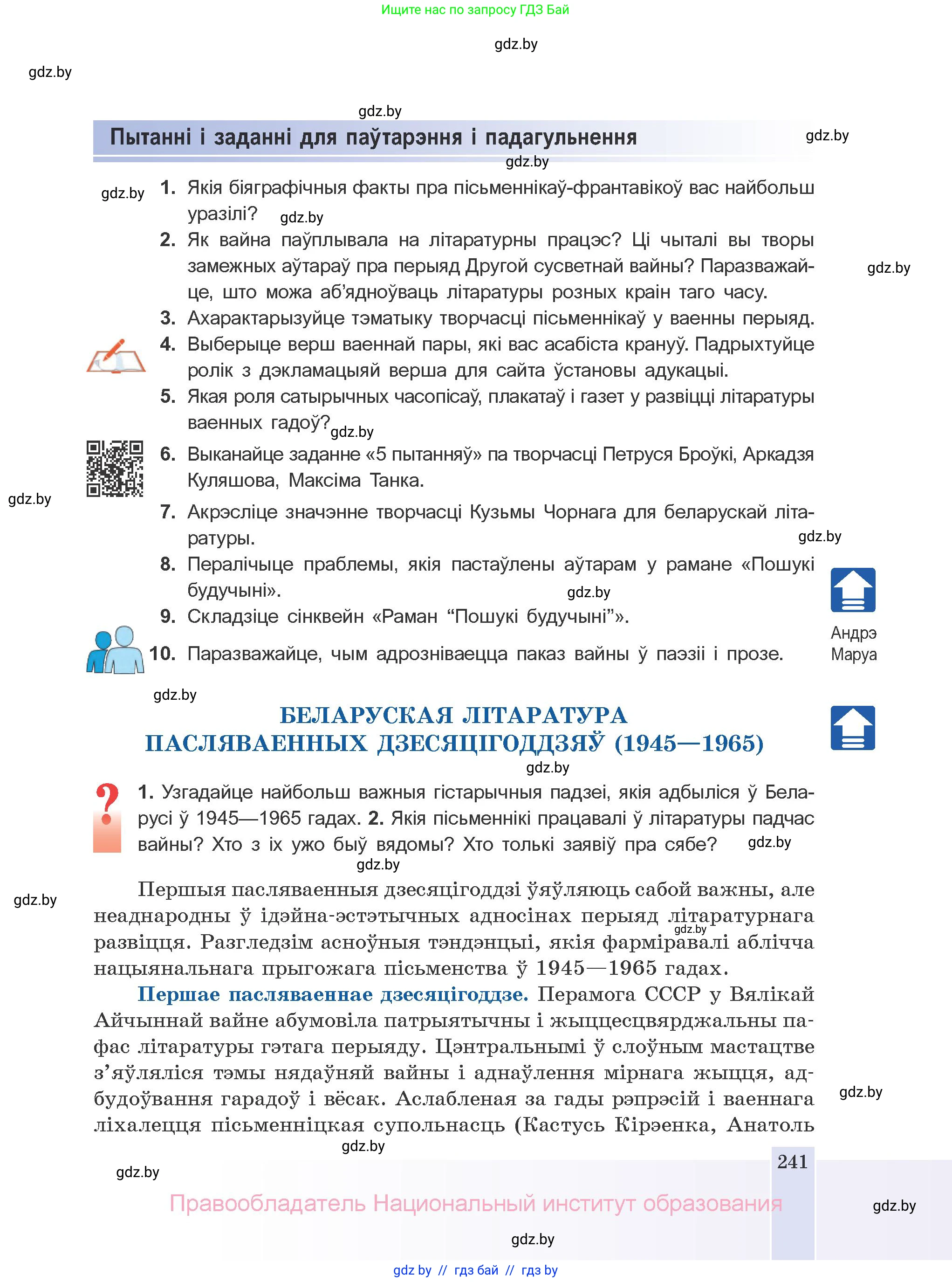 Белорусская литература (Беларуская літаратура), 10 класс Учебник, авторы: Бязлепкіна-Чарнякевіч Аксана Пятроўна, Акушэвіч Андрэй Аляксандравіч, Воюш Інга Дзмітрыеўна, Еўмянькоў В І, Заяц Н В, Караткевіч В І, Кузьміч Н В, Скакоўская А У, Часнок І Ч, издательство Нацыянальны інстытут адукацыі, Минск, 2020, зелёного цвета, страница 241