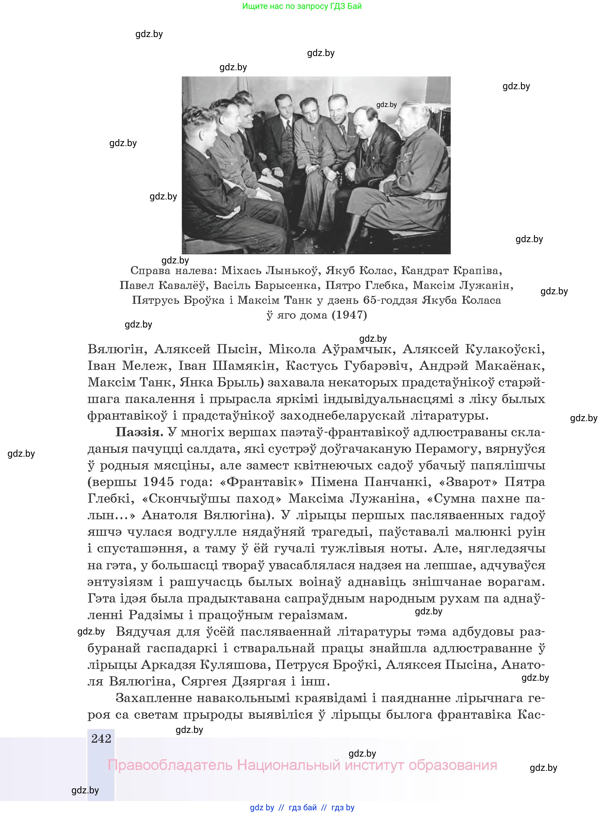 Белорусская литература (Беларуская літаратура), 10 класс Учебник, авторы: Бязлепкіна-Чарнякевіч Аксана Пятроўна, Акушэвіч Андрэй Аляксандравіч, Воюш Інга Дзмітрыеўна, Еўмянькоў В І, Заяц Н В, Караткевіч В І, Кузьміч Н В, Скакоўская А У, Часнок І Ч, издательство Нацыянальны інстытут адукацыі, Минск, 2020, зелёного цвета, страница 242
