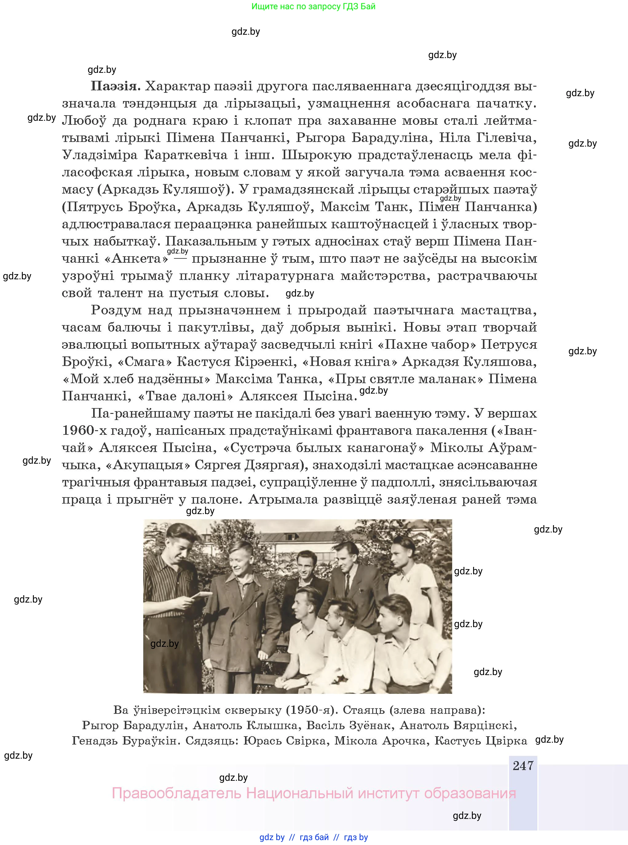 Белорусская литература (Беларуская літаратура), 10 класс Учебник, авторы: Бязлепкіна-Чарнякевіч Аксана Пятроўна, Акушэвіч Андрэй Аляксандравіч, Воюш Інга Дзмітрыеўна, Еўмянькоў В І, Заяц Н В, Караткевіч В І, Кузьміч Н В, Скакоўская А У, Часнок І Ч, издательство Нацыянальны інстытут адукацыі, Минск, 2020, зелёного цвета, страница 247