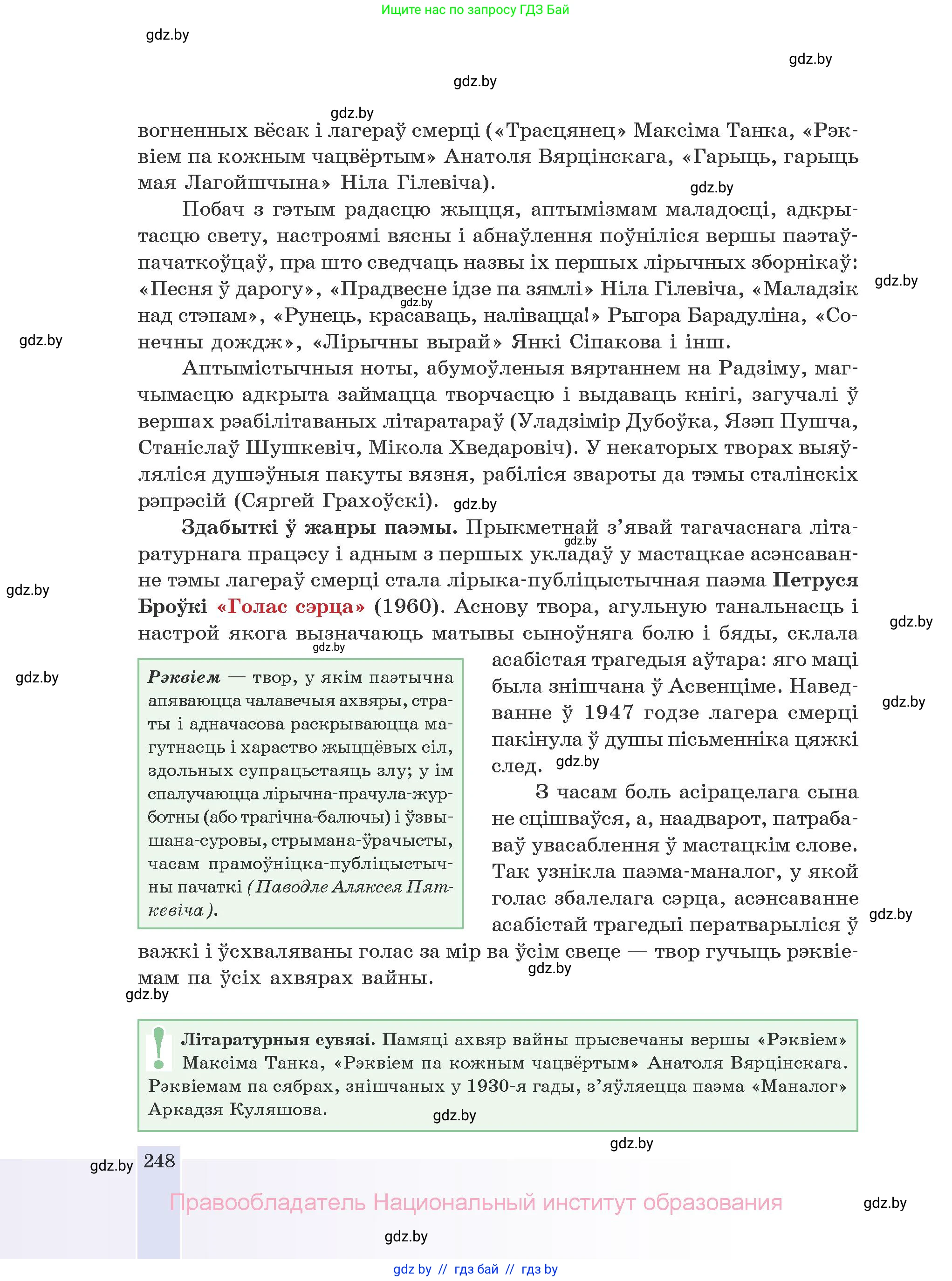 Белорусская литература (Беларуская літаратура), 10 класс Учебник, авторы: Бязлепкіна-Чарнякевіч Аксана Пятроўна, Акушэвіч Андрэй Аляксандравіч, Воюш Інга Дзмітрыеўна, Еўмянькоў В І, Заяц Н В, Караткевіч В І, Кузьміч Н В, Скакоўская А У, Часнок І Ч, издательство Нацыянальны інстытут адукацыі, Минск, 2020, зелёного цвета, страница 248