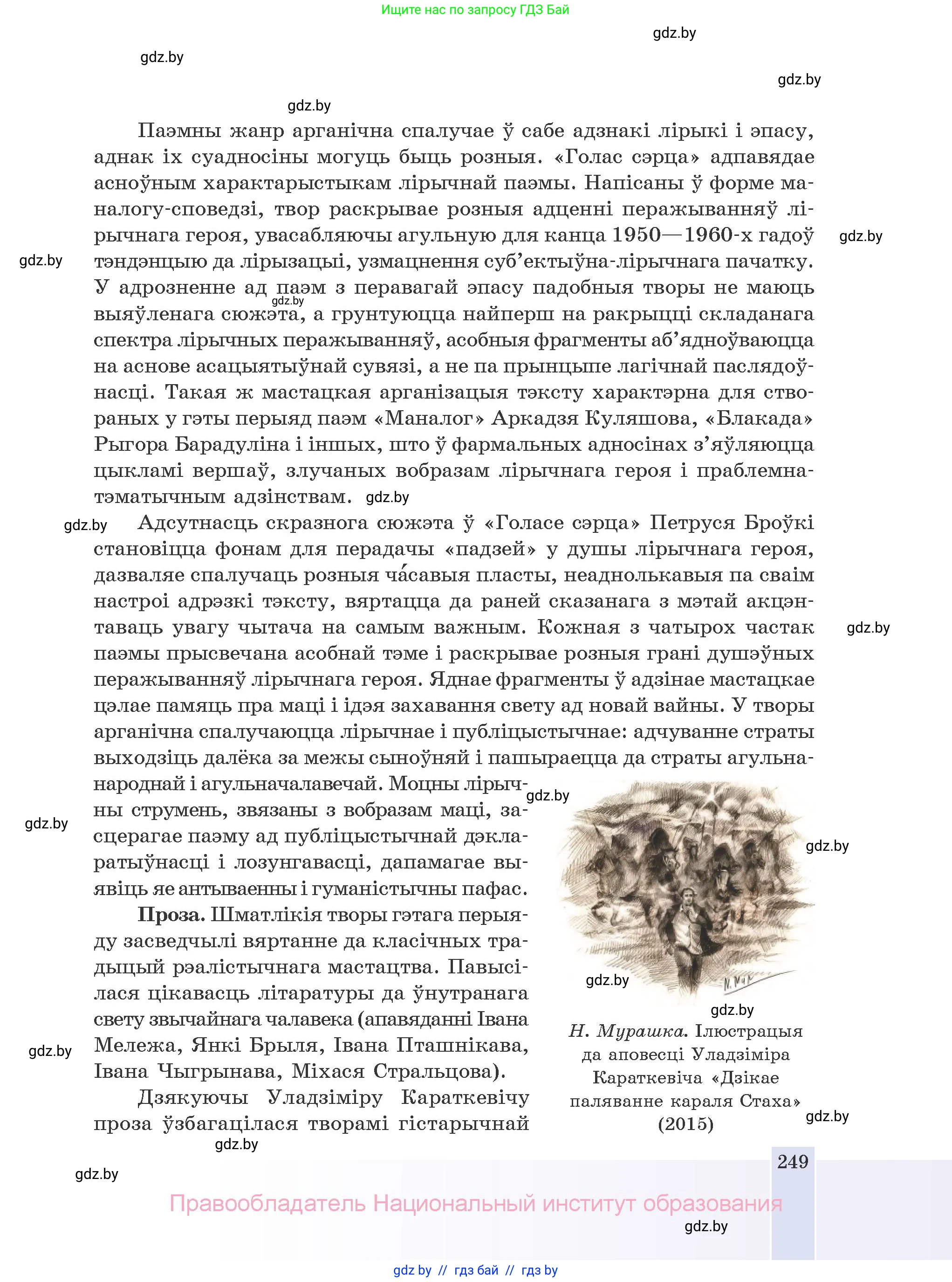 Белорусская литература (Беларуская літаратура), 10 класс Учебник, авторы: Бязлепкіна-Чарнякевіч Аксана Пятроўна, Акушэвіч Андрэй Аляксандравіч, Воюш Інга Дзмітрыеўна, Еўмянькоў В І, Заяц Н В, Караткевіч В І, Кузьміч Н В, Скакоўская А У, Часнок І Ч, издательство Нацыянальны інстытут адукацыі, Минск, 2020, зелёного цвета, страница 249