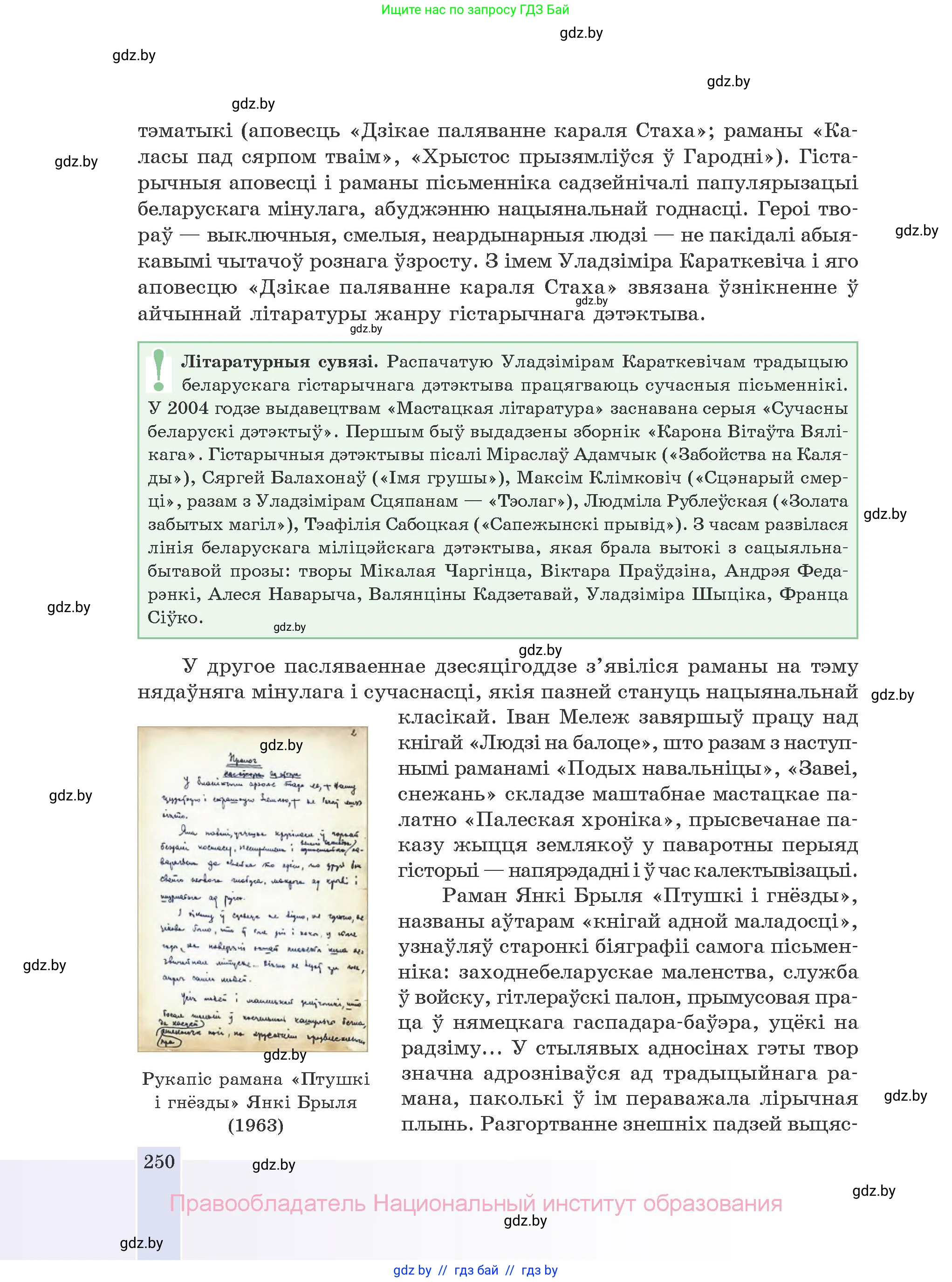 Белорусская литература (Беларуская літаратура), 10 класс Учебник, авторы: Бязлепкіна-Чарнякевіч Аксана Пятроўна, Акушэвіч Андрэй Аляксандравіч, Воюш Інга Дзмітрыеўна, Еўмянькоў В І, Заяц Н В, Караткевіч В І, Кузьміч Н В, Скакоўская А У, Часнок І Ч, издательство Нацыянальны інстытут адукацыі, Минск, 2020, зелёного цвета, страница 250
