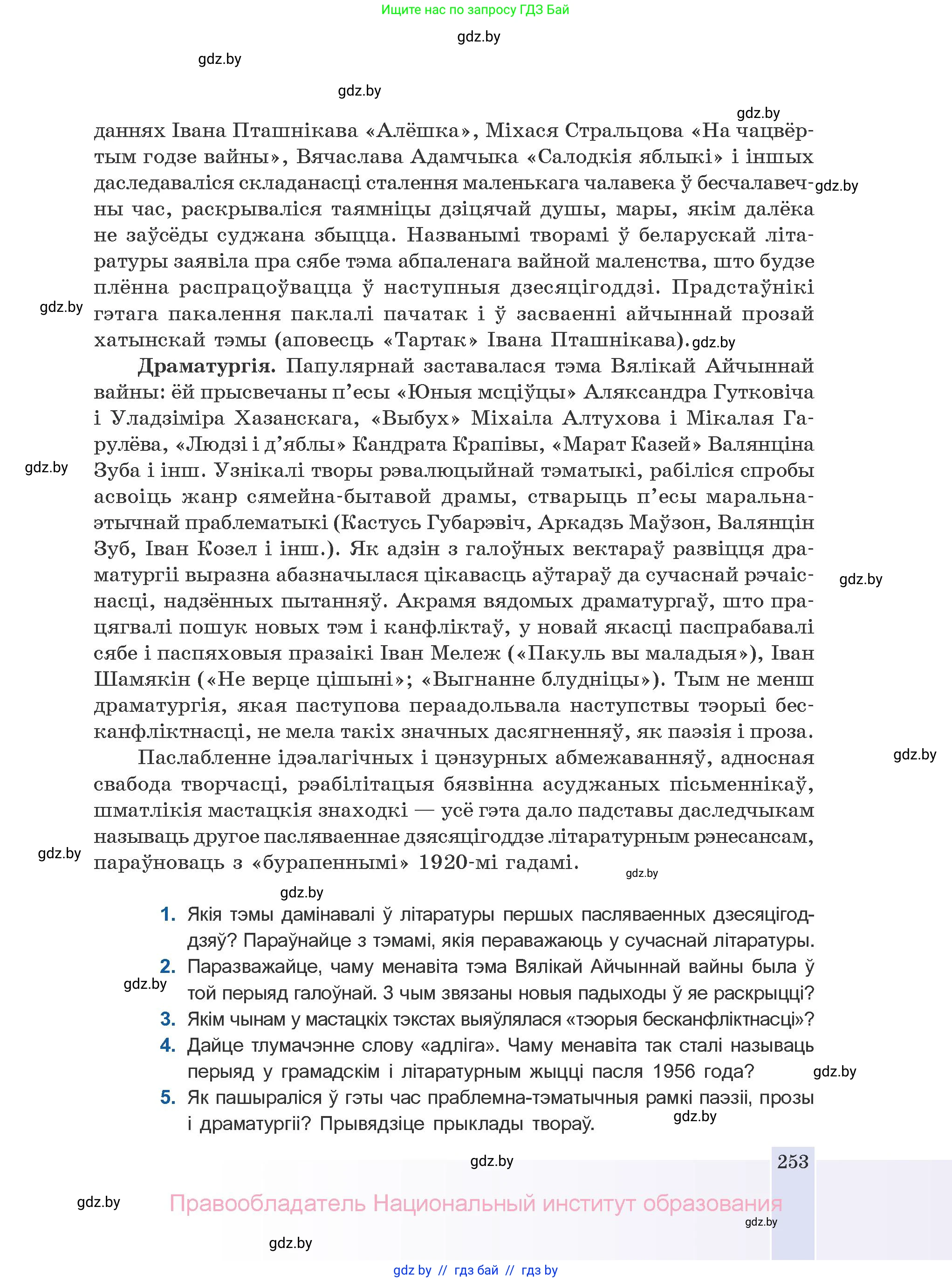 Белорусская литература (Беларуская літаратура), 10 класс Учебник, авторы: Бязлепкіна-Чарнякевіч Аксана Пятроўна, Акушэвіч Андрэй Аляксандравіч, Воюш Інга Дзмітрыеўна, Еўмянькоў В І, Заяц Н В, Караткевіч В І, Кузьміч Н В, Скакоўская А У, Часнок І Ч, издательство Нацыянальны інстытут адукацыі, Минск, 2020, зелёного цвета, страница 253