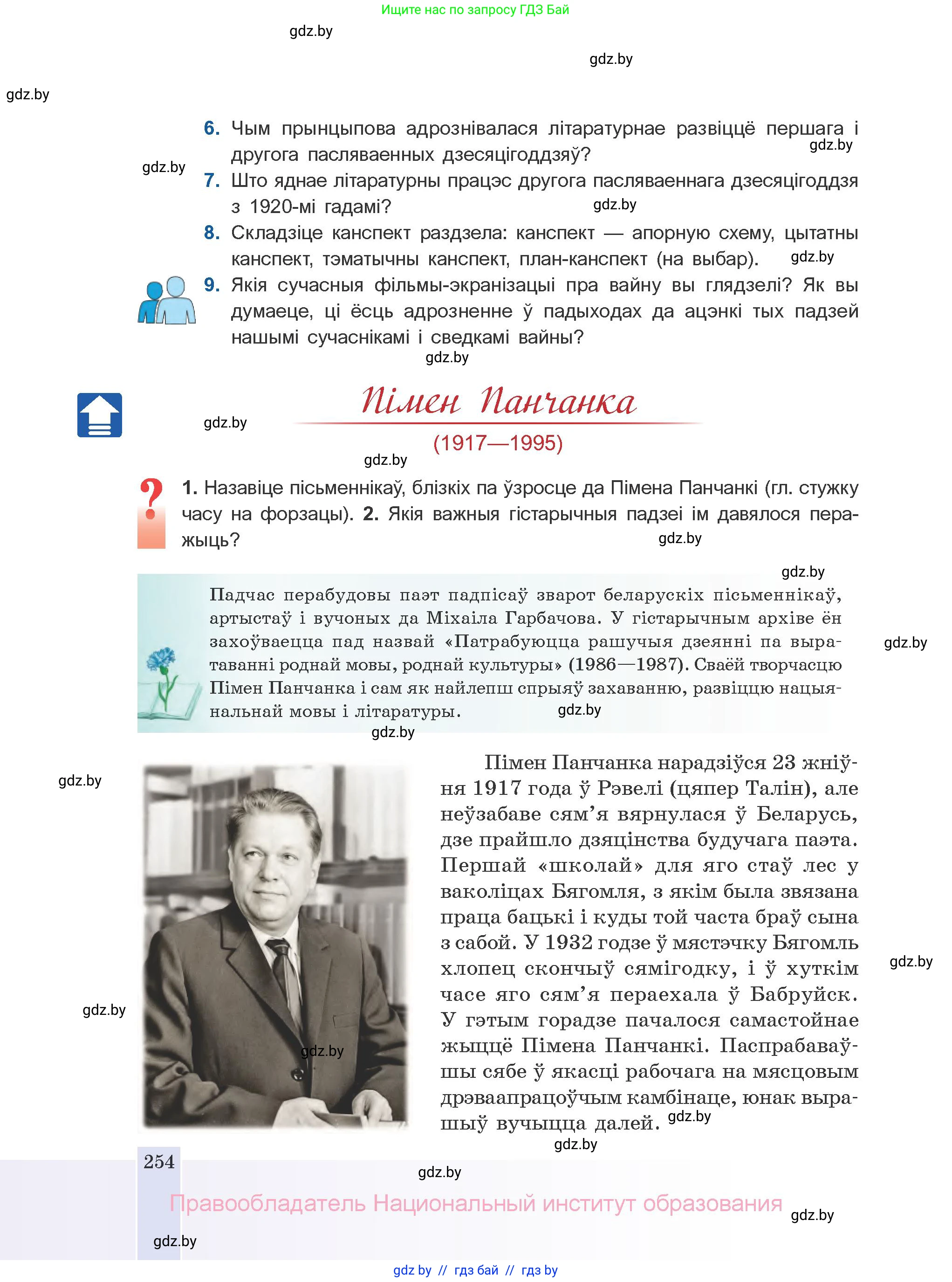 Белорусская литература (Беларуская літаратура), 10 класс Учебник, авторы: Бязлепкіна-Чарнякевіч Аксана Пятроўна, Акушэвіч Андрэй Аляксандравіч, Воюш Інга Дзмітрыеўна, Еўмянькоў В І, Заяц Н В, Караткевіч В І, Кузьміч Н В, Скакоўская А У, Часнок І Ч, издательство Нацыянальны інстытут адукацыі, Минск, 2020, зелёного цвета, страница 254