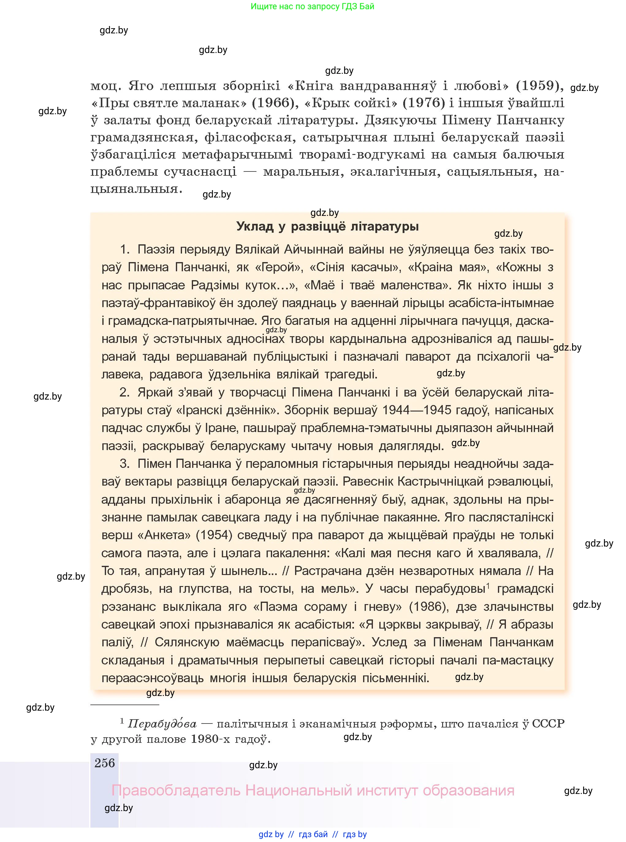 Белорусская литература (Беларуская літаратура), 10 класс Учебник, авторы: Бязлепкіна-Чарнякевіч Аксана Пятроўна, Акушэвіч Андрэй Аляксандравіч, Воюш Інга Дзмітрыеўна, Еўмянькоў В І, Заяц Н В, Караткевіч В І, Кузьміч Н В, Скакоўская А У, Часнок І Ч, издательство Нацыянальны інстытут адукацыі, Минск, 2020, зелёного цвета, страница 256