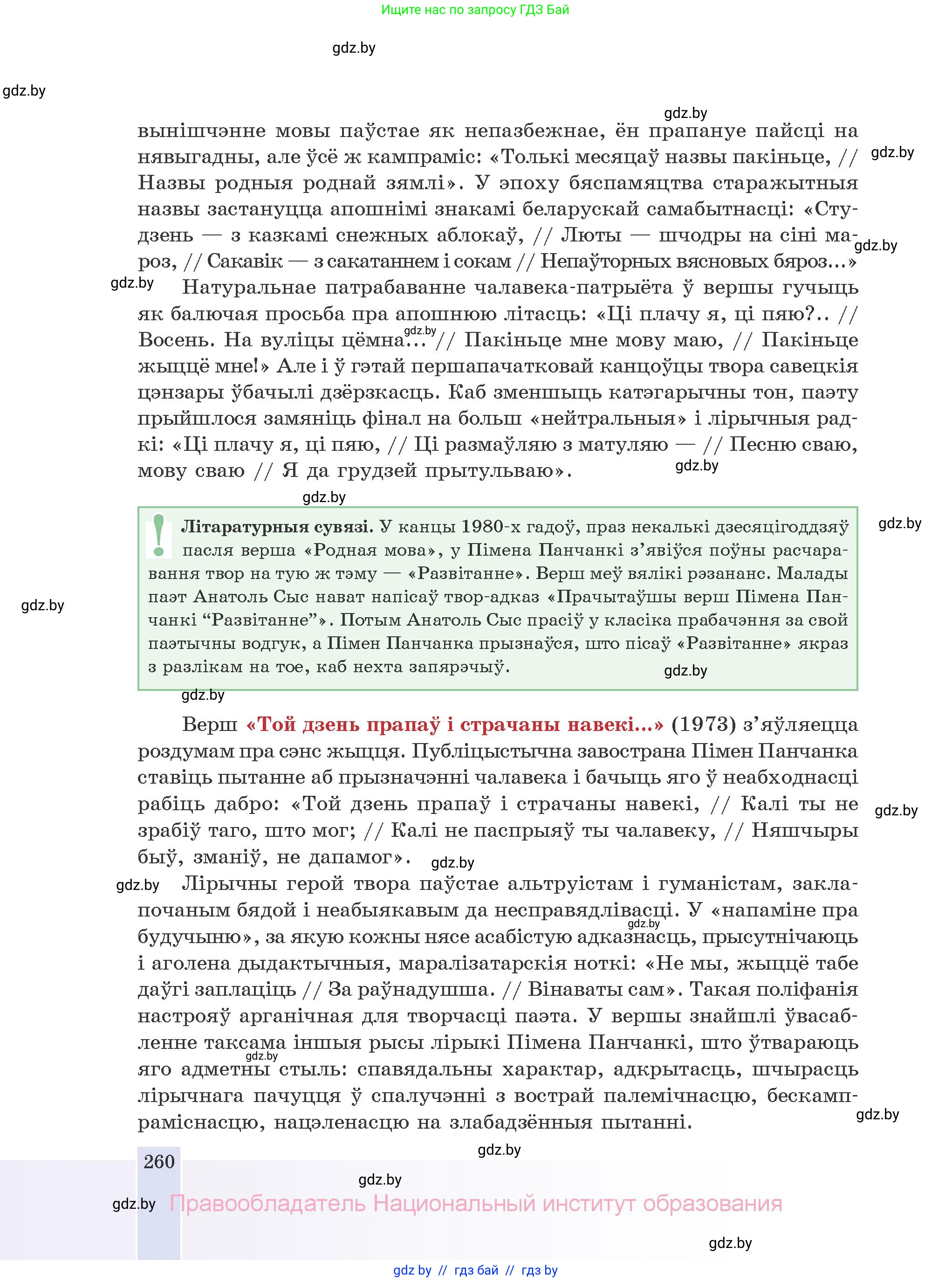 Белорусская литература (Беларуская літаратура), 10 класс Учебник, авторы: Бязлепкіна-Чарнякевіч Аксана Пятроўна, Акушэвіч Андрэй Аляксандравіч, Воюш Інга Дзмітрыеўна, Еўмянькоў В І, Заяц Н В, Караткевіч В І, Кузьміч Н В, Скакоўская А У, Часнок І Ч, издательство Нацыянальны інстытут адукацыі, Минск, 2020, зелёного цвета, страница 260