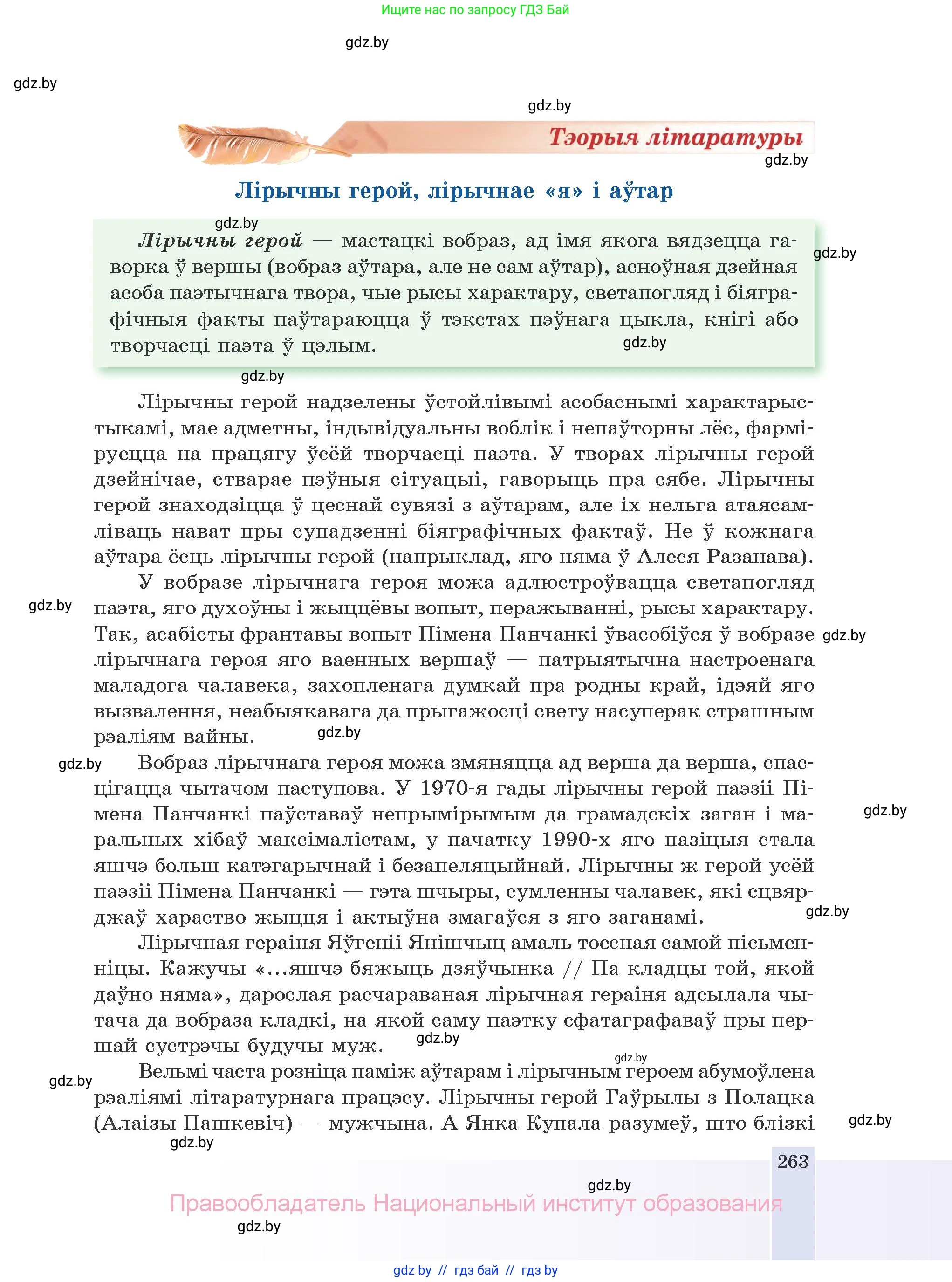 Белорусская литература (Беларуская літаратура), 10 класс Учебник, авторы: Бязлепкіна-Чарнякевіч Аксана Пятроўна, Акушэвіч Андрэй Аляксандравіч, Воюш Інга Дзмітрыеўна, Еўмянькоў В І, Заяц Н В, Караткевіч В І, Кузьміч Н В, Скакоўская А У, Часнок І Ч, издательство Нацыянальны інстытут адукацыі, Минск, 2020, зелёного цвета, страница 263