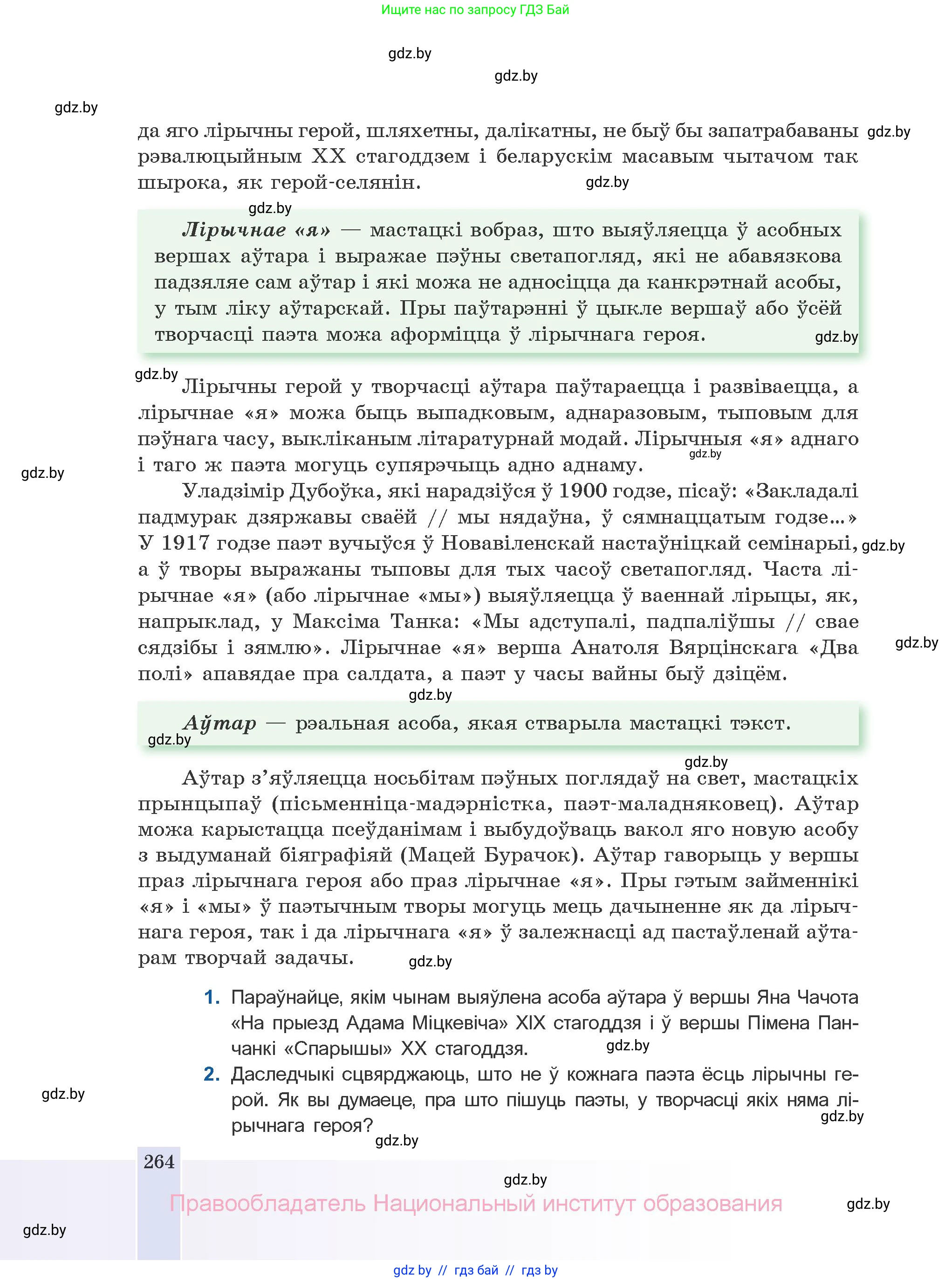 Белорусская литература (Беларуская літаратура), 10 класс Учебник, авторы: Бязлепкіна-Чарнякевіч Аксана Пятроўна, Акушэвіч Андрэй Аляксандравіч, Воюш Інга Дзмітрыеўна, Еўмянькоў В І, Заяц Н В, Караткевіч В І, Кузьміч Н В, Скакоўская А У, Часнок І Ч, издательство Нацыянальны інстытут адукацыі, Минск, 2020, зелёного цвета, страница 264