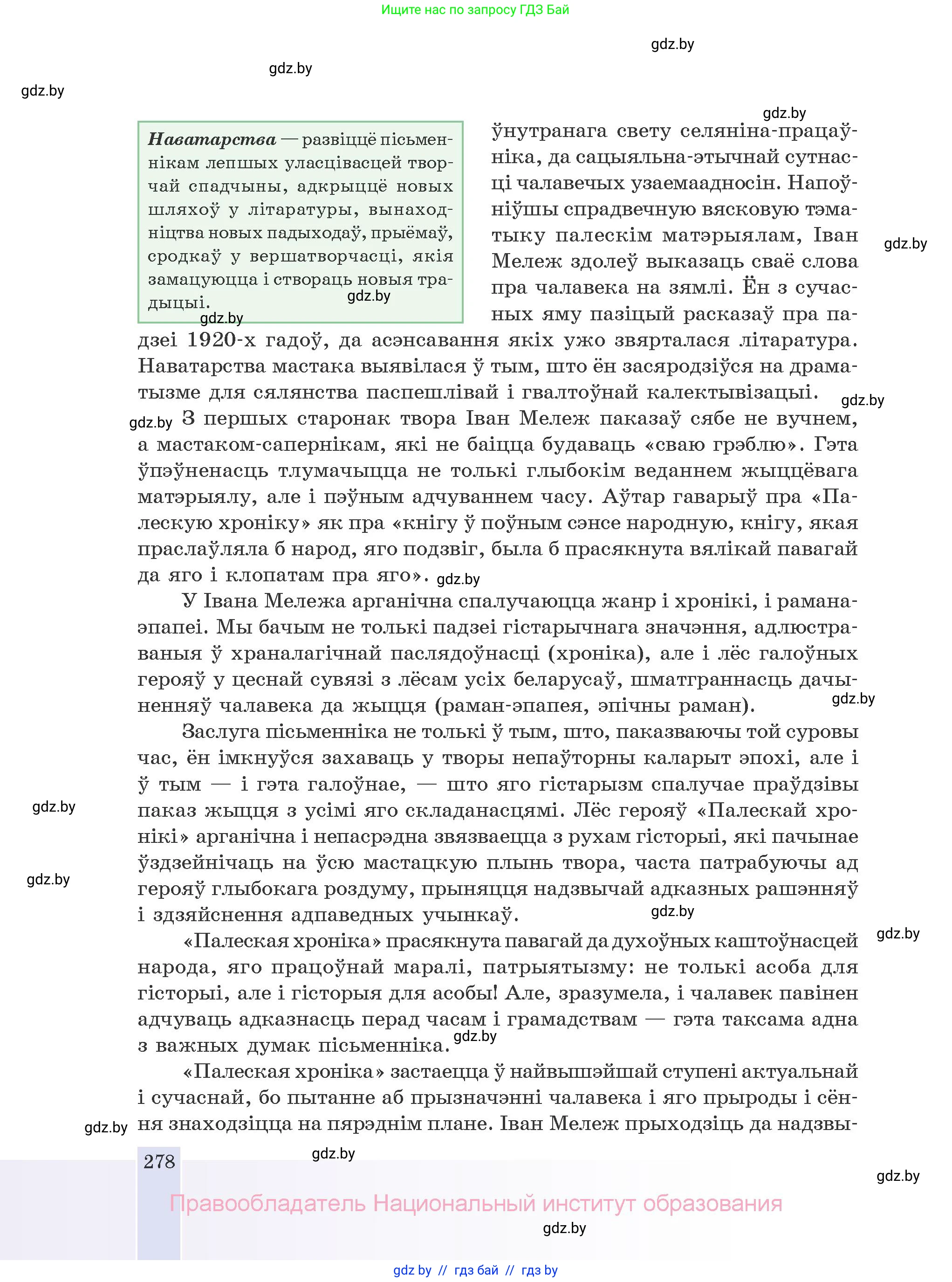 Белорусская литература (Беларуская літаратура), 10 класс Учебник, авторы: Бязлепкіна-Чарнякевіч Аксана Пятроўна, Акушэвіч Андрэй Аляксандравіч, Воюш Інга Дзмітрыеўна, Еўмянькоў В І, Заяц Н В, Караткевіч В І, Кузьміч Н В, Скакоўская А У, Часнок І Ч, издательство Нацыянальны інстытут адукацыі, Минск, 2020, зелёного цвета, страница 278