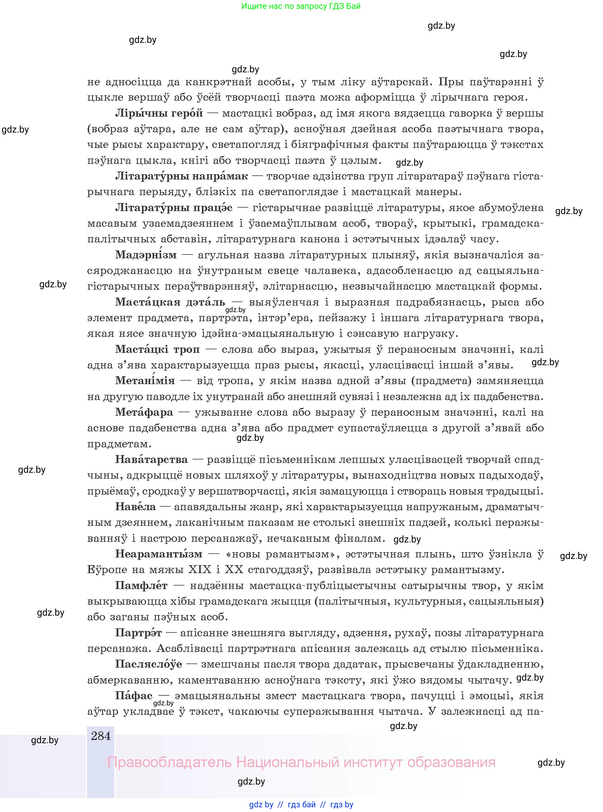 Белорусская литература (Беларуская літаратура), 10 класс Учебник, авторы: Бязлепкіна-Чарнякевіч Аксана Пятроўна, Акушэвіч Андрэй Аляксандравіч, Воюш Інга Дзмітрыеўна, Еўмянькоў В І, Заяц Н В, Караткевіч В І, Кузьміч Н В, Скакоўская А У, Часнок І Ч, издательство Нацыянальны інстытут адукацыі, Минск, 2020, зелёного цвета, страница 284