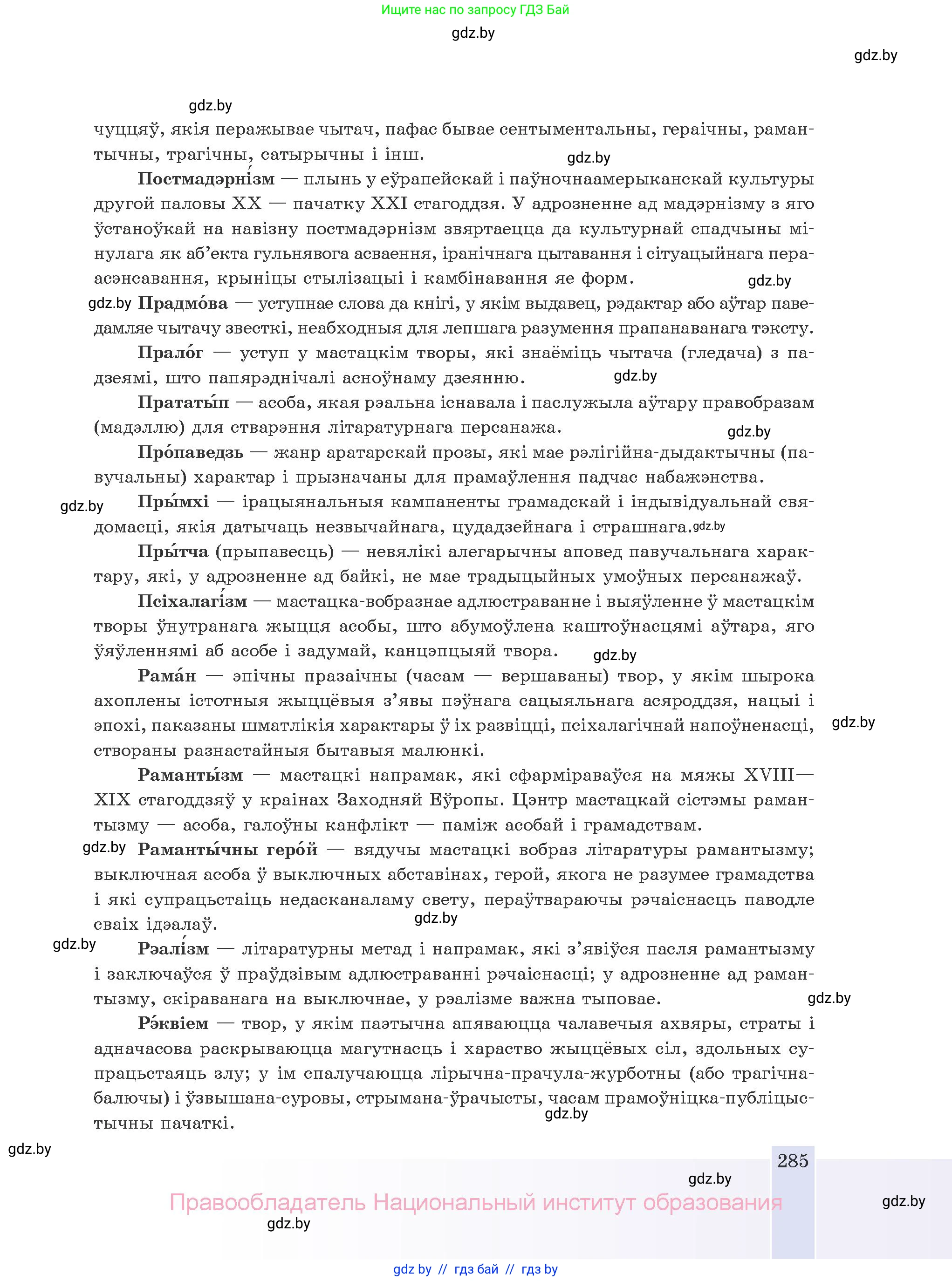 Белорусская литература (Беларуская літаратура), 10 класс Учебник, авторы: Бязлепкіна-Чарнякевіч Аксана Пятроўна, Акушэвіч Андрэй Аляксандравіч, Воюш Інга Дзмітрыеўна, Еўмянькоў В І, Заяц Н В, Караткевіч В І, Кузьміч Н В, Скакоўская А У, Часнок І Ч, издательство Нацыянальны інстытут адукацыі, Минск, 2020, зелёного цвета, страница 285