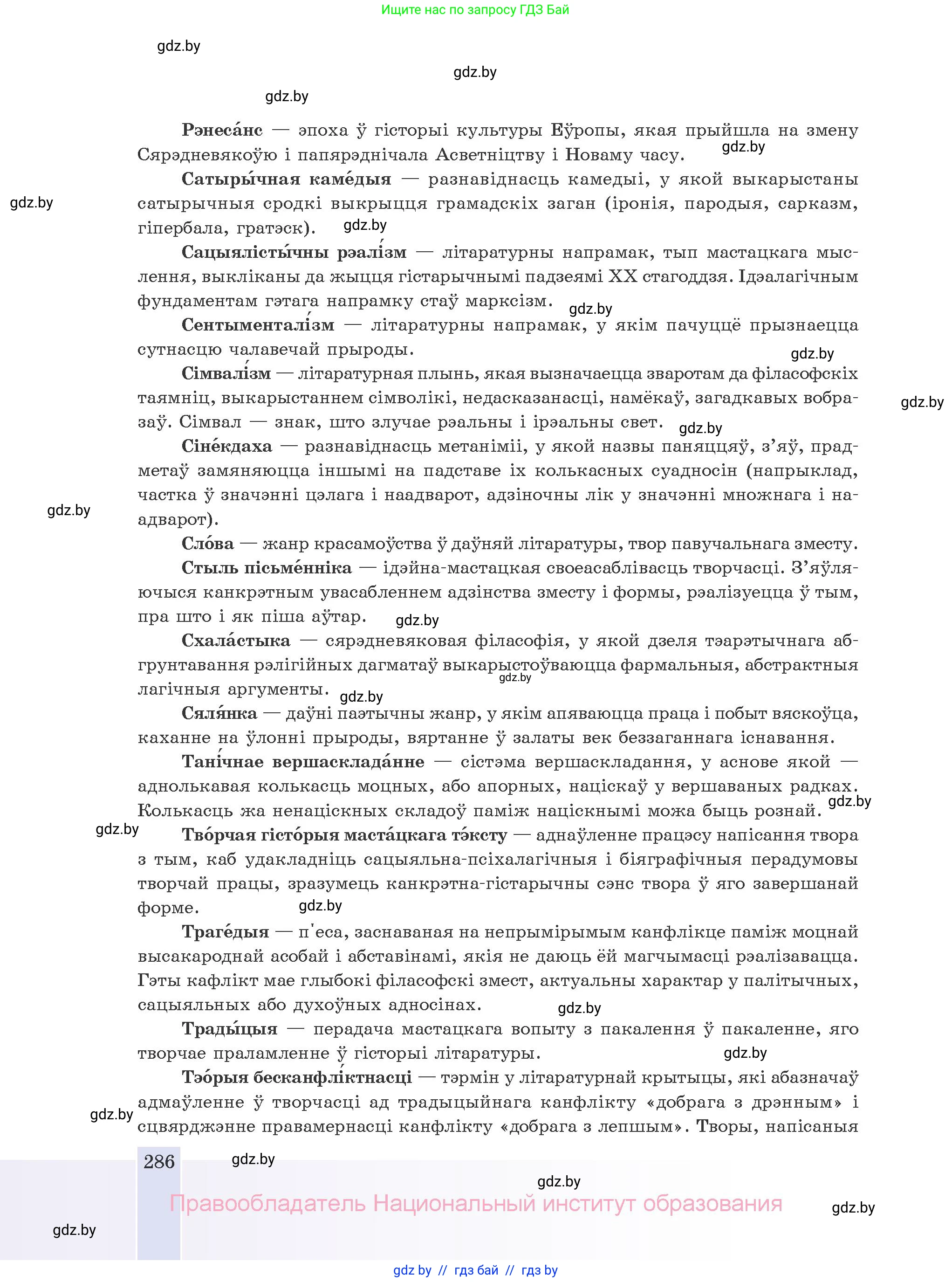 Белорусская литература (Беларуская літаратура), 10 класс Учебник, авторы: Бязлепкіна-Чарнякевіч Аксана Пятроўна, Акушэвіч Андрэй Аляксандравіч, Воюш Інга Дзмітрыеўна, Еўмянькоў В І, Заяц Н В, Караткевіч В І, Кузьміч Н В, Скакоўская А У, Часнок І Ч, издательство Нацыянальны інстытут адукацыі, Минск, 2020, зелёного цвета, страница 286