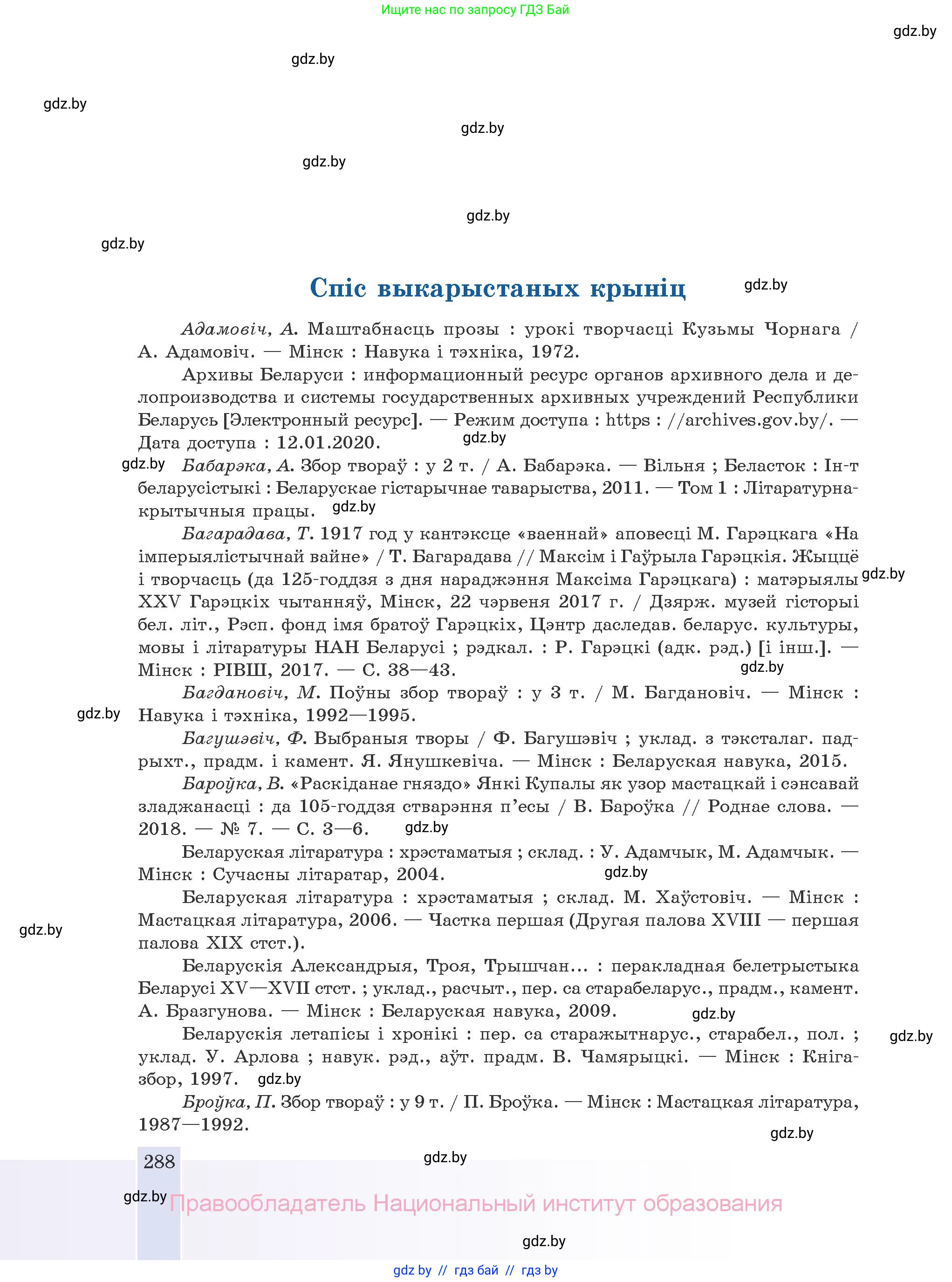 Белорусская литература (Беларуская літаратура), 10 класс Учебник, авторы: Бязлепкіна-Чарнякевіч Аксана Пятроўна, Акушэвіч Андрэй Аляксандравіч, Воюш Інга Дзмітрыеўна, Еўмянькоў В І, Заяц Н В, Караткевіч В І, Кузьміч Н В, Скакоўская А У, Часнок І Ч, издательство Нацыянальны інстытут адукацыі, Минск, 2020, зелёного цвета, страница 288
