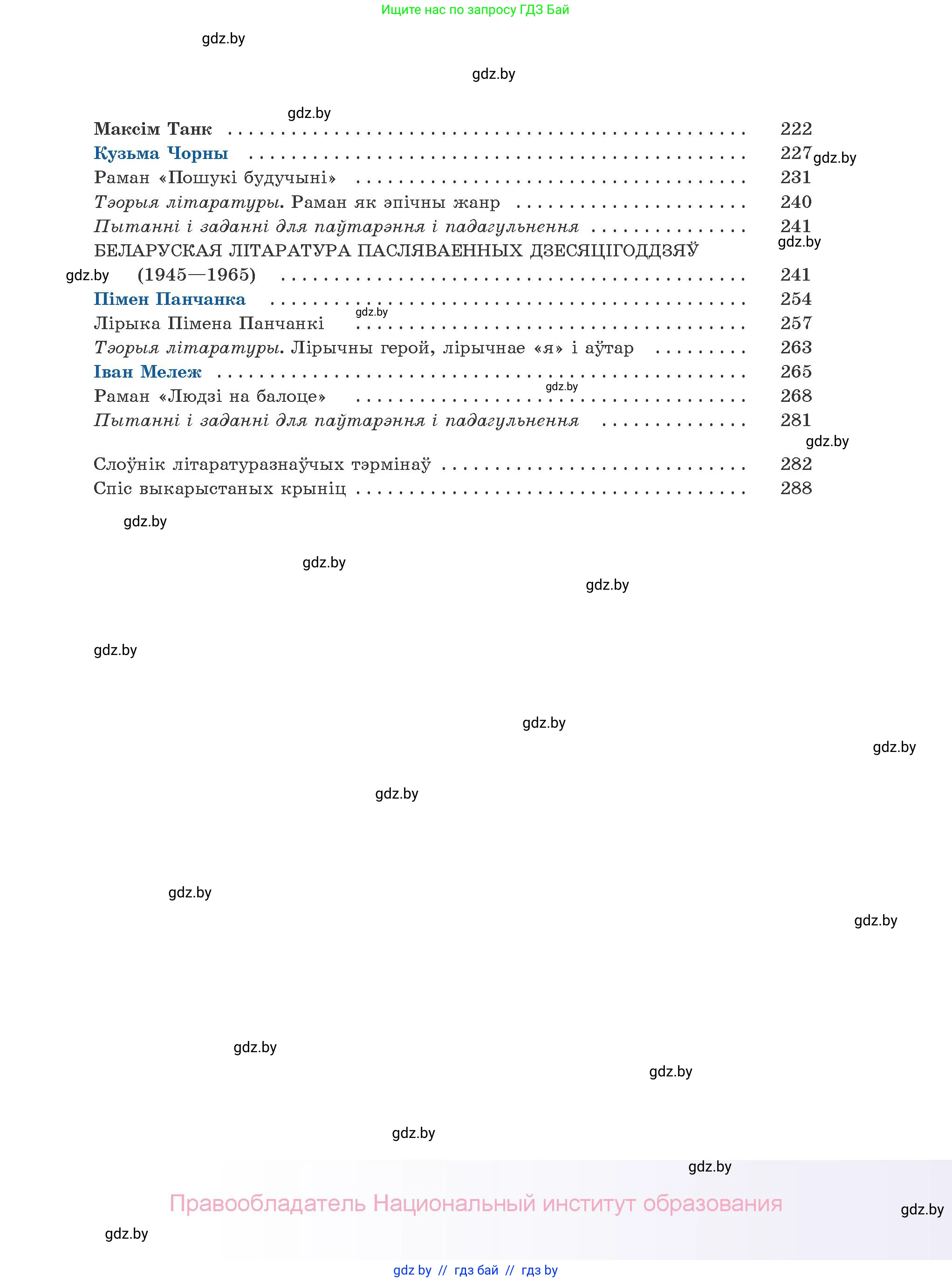 Белорусская литература (Беларуская літаратура), 10 класс Учебник, авторы: Бязлепкіна-Чарнякевіч Аксана Пятроўна, Акушэвіч Андрэй Аляксандравіч, Воюш Інга Дзмітрыеўна, Еўмянькоў В І, Заяц Н В, Караткевіч В І, Кузьміч Н В, Скакоўская А У, Часнок І Ч, издательство Нацыянальны інстытут адукацыі, Минск, 2020, зелёного цвета, страница 295