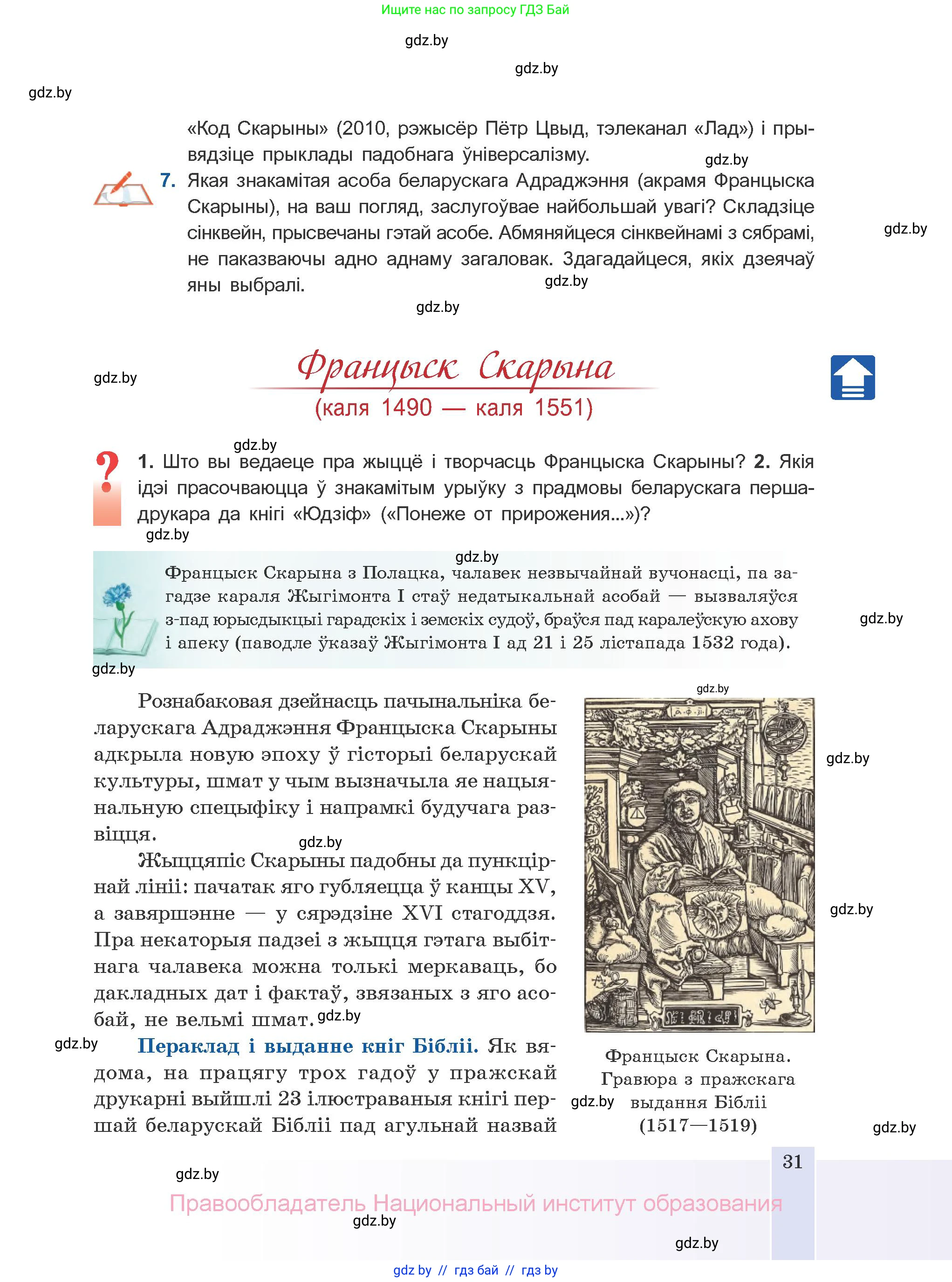 Белорусская литература (Беларуская літаратура), 10 класс Учебник, авторы: Бязлепкіна-Чарнякевіч Аксана Пятроўна, Акушэвіч Андрэй Аляксандравіч, Воюш Інга Дзмітрыеўна, Еўмянькоў В І, Заяц Н В, Караткевіч В І, Кузьміч Н В, Скакоўская А У, Часнок І Ч, издательство Нацыянальны інстытут адукацыі, Минск, 2020, зелёного цвета, страница 31