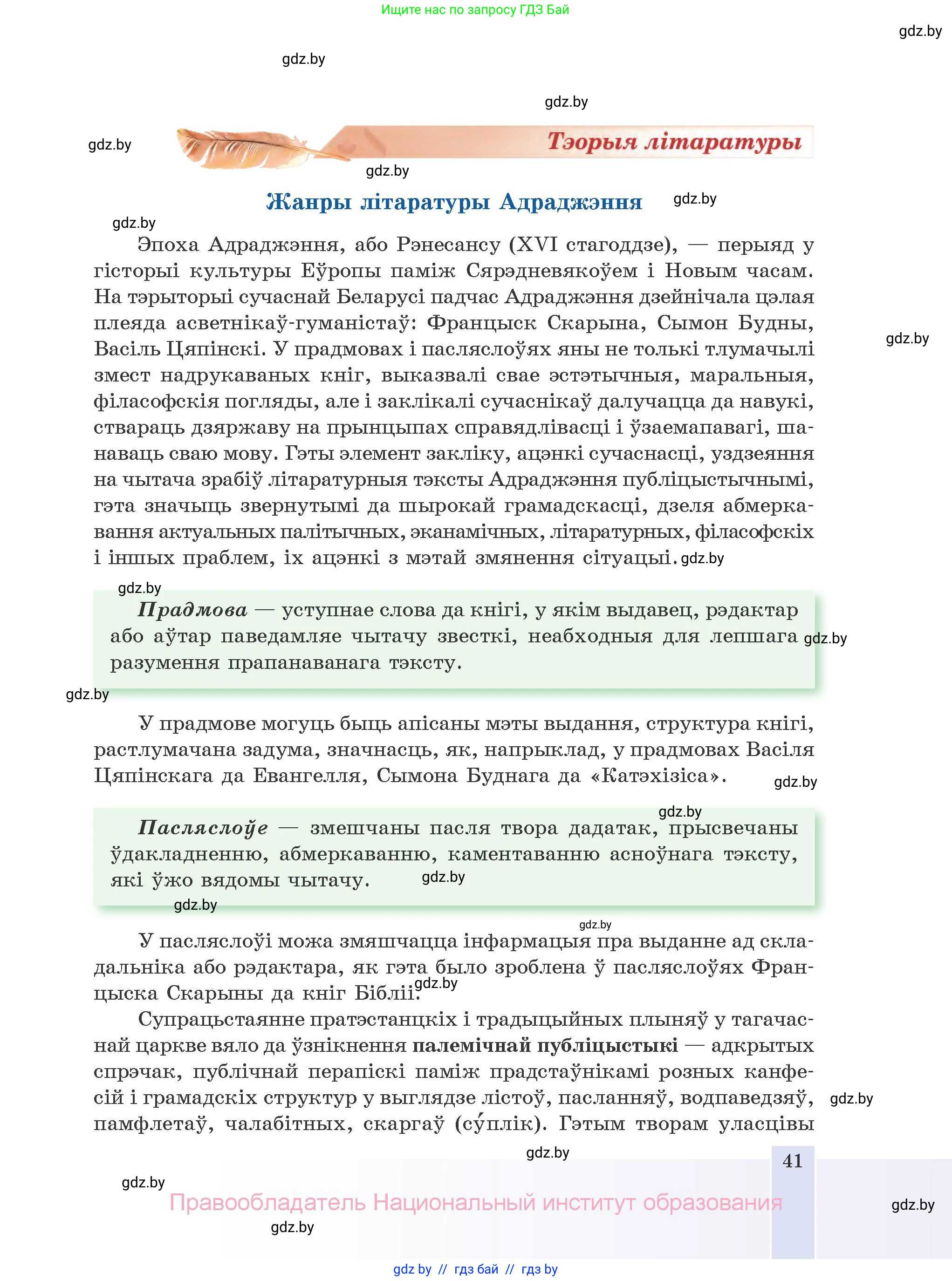 Белорусская литература (Беларуская літаратура), 10 класс Учебник, авторы: Бязлепкіна-Чарнякевіч Аксана Пятроўна, Акушэвіч Андрэй Аляксандравіч, Воюш Інга Дзмітрыеўна, Еўмянькоў В І, Заяц Н В, Караткевіч В І, Кузьміч Н В, Скакоўская А У, Часнок І Ч, издательство Нацыянальны інстытут адукацыі, Минск, 2020, зелёного цвета, страница 41