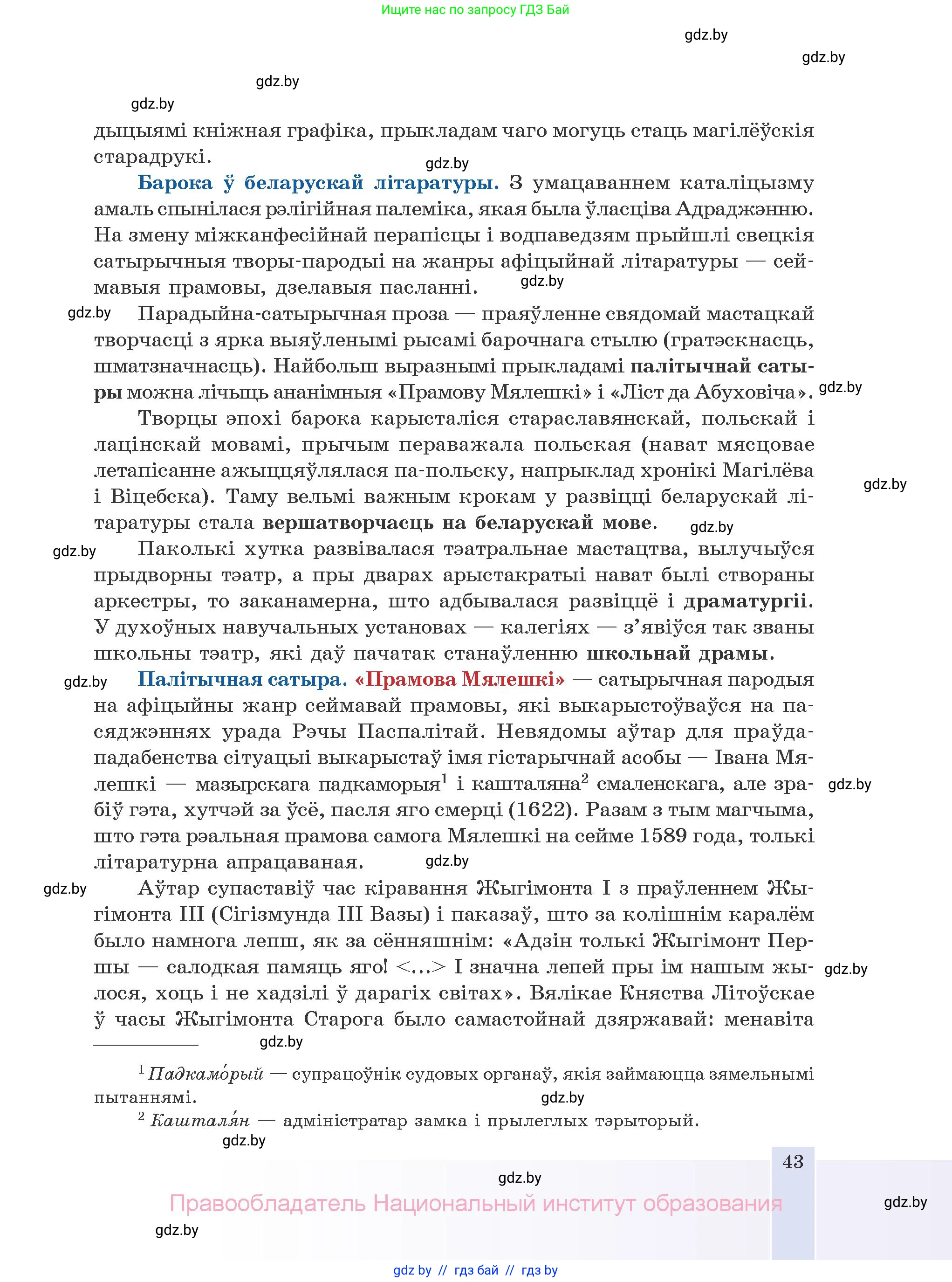Белорусская литература (Беларуская літаратура), 10 класс Учебник, авторы: Бязлепкіна-Чарнякевіч Аксана Пятроўна, Акушэвіч Андрэй Аляксандравіч, Воюш Інга Дзмітрыеўна, Еўмянькоў В І, Заяц Н В, Караткевіч В І, Кузьміч Н В, Скакоўская А У, Часнок І Ч, издательство Нацыянальны інстытут адукацыі, Минск, 2020, зелёного цвета, страница 43