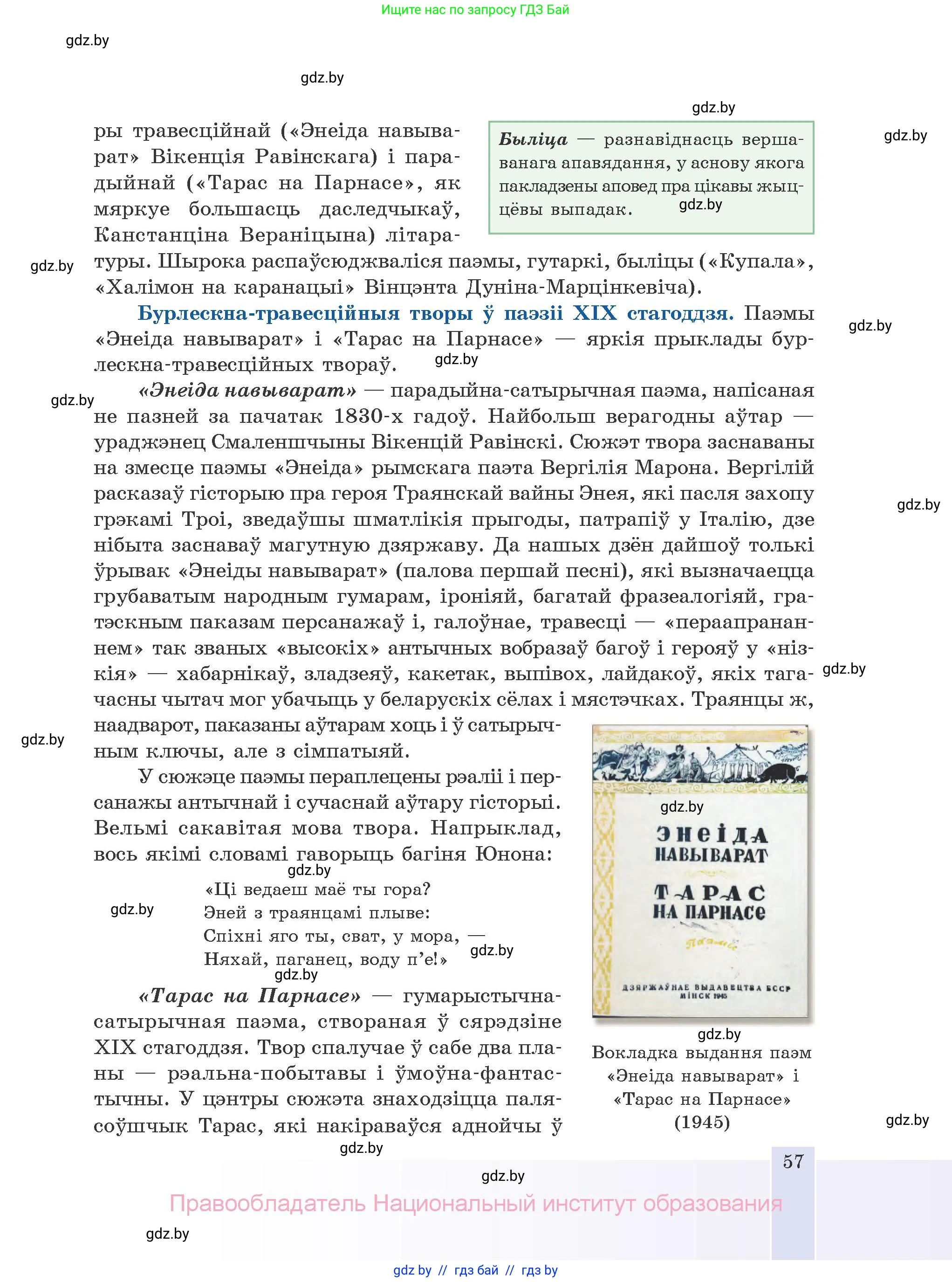 Белорусская литература (Беларуская літаратура), 10 класс Учебник, авторы: Бязлепкіна-Чарнякевіч Аксана Пятроўна, Акушэвіч Андрэй Аляксандравіч, Воюш Інга Дзмітрыеўна, Еўмянькоў В І, Заяц Н В, Караткевіч В І, Кузьміч Н В, Скакоўская А У, Часнок І Ч, издательство Нацыянальны інстытут адукацыі, Минск, 2020, зелёного цвета, страница 57
