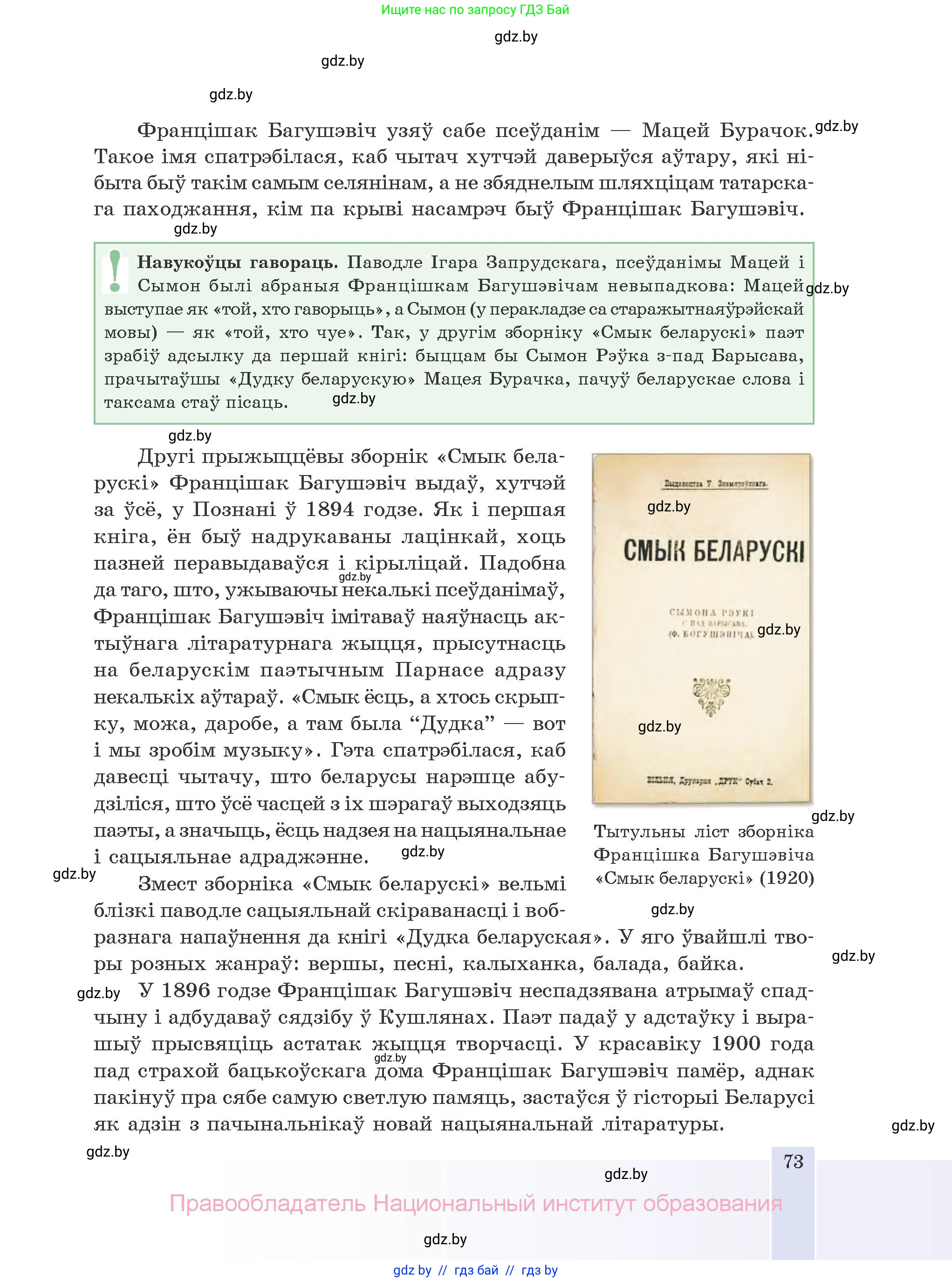 Белорусская литература (Беларуская літаратура), 10 класс Учебник, авторы: Бязлепкіна-Чарнякевіч Аксана Пятроўна, Акушэвіч Андрэй Аляксандравіч, Воюш Інга Дзмітрыеўна, Еўмянькоў В І, Заяц Н В, Караткевіч В І, Кузьміч Н В, Скакоўская А У, Часнок І Ч, издательство Нацыянальны інстытут адукацыі, Минск, 2020, зелёного цвета, страница 73