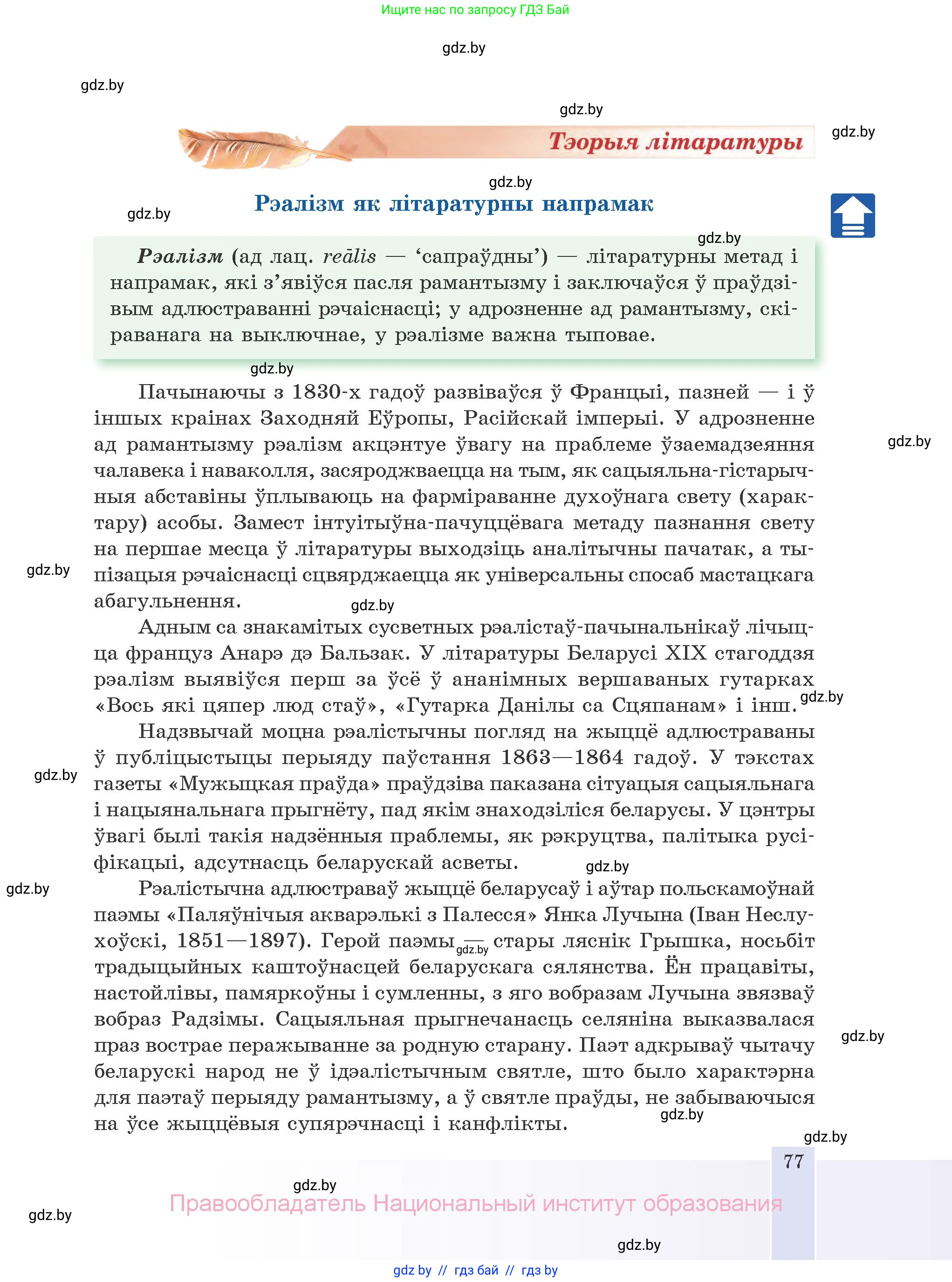 Белорусская литература (Беларуская літаратура), 10 класс Учебник, авторы: Бязлепкіна-Чарнякевіч Аксана Пятроўна, Акушэвіч Андрэй Аляксандравіч, Воюш Інга Дзмітрыеўна, Еўмянькоў В І, Заяц Н В, Караткевіч В І, Кузьміч Н В, Скакоўская А У, Часнок І Ч, издательство Нацыянальны інстытут адукацыі, Минск, 2020, зелёного цвета, страница 77