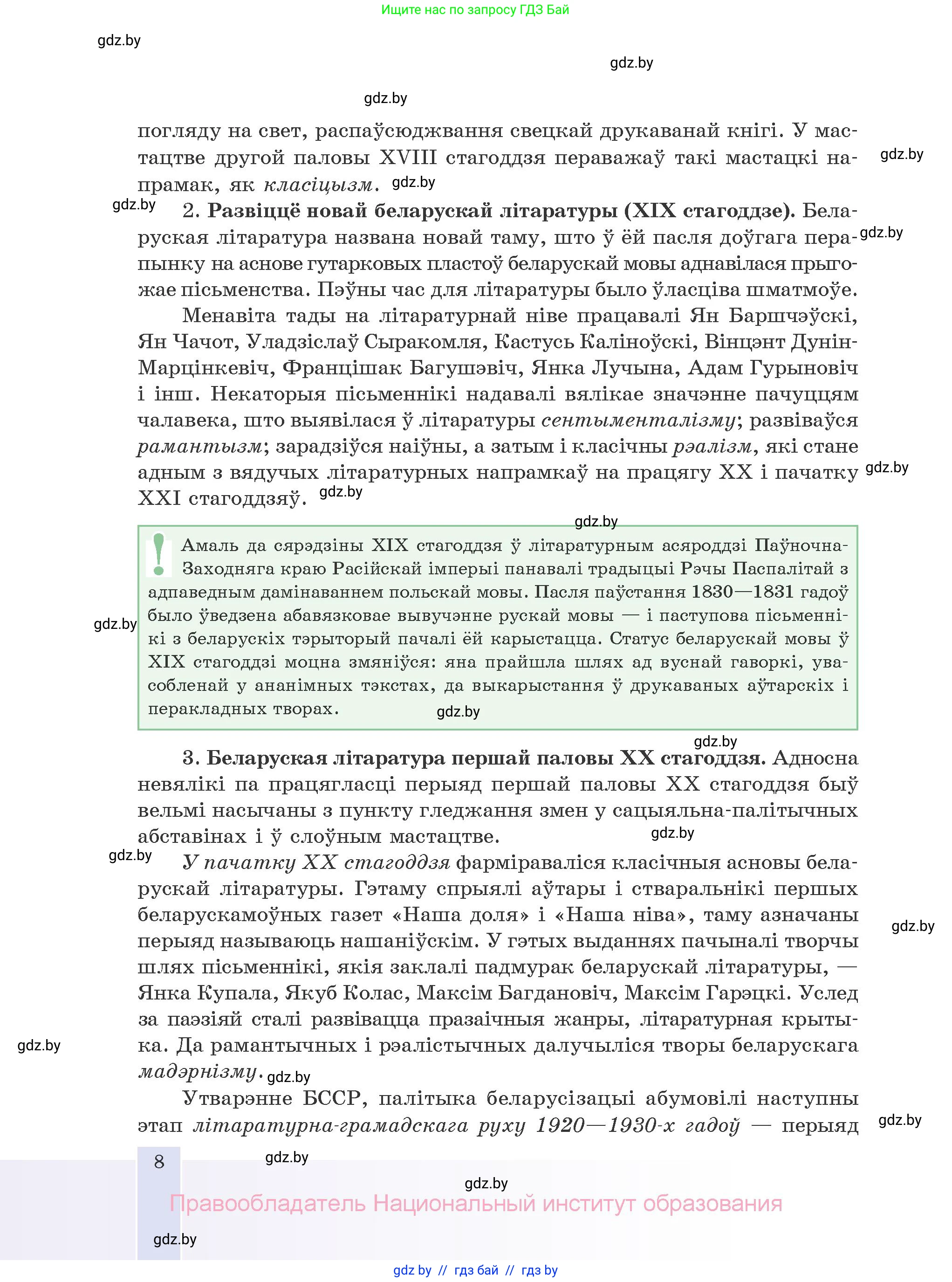 Белорусская литература (Беларуская літаратура), 10 класс Учебник, авторы: Бязлепкіна-Чарнякевіч Аксана Пятроўна, Акушэвіч Андрэй Аляксандравіч, Воюш Інга Дзмітрыеўна, Еўмянькоў В І, Заяц Н В, Караткевіч В І, Кузьміч Н В, Скакоўская А У, Часнок І Ч, издательство Нацыянальны інстытут адукацыі, Минск, 2020, зелёного цвета, страница 8