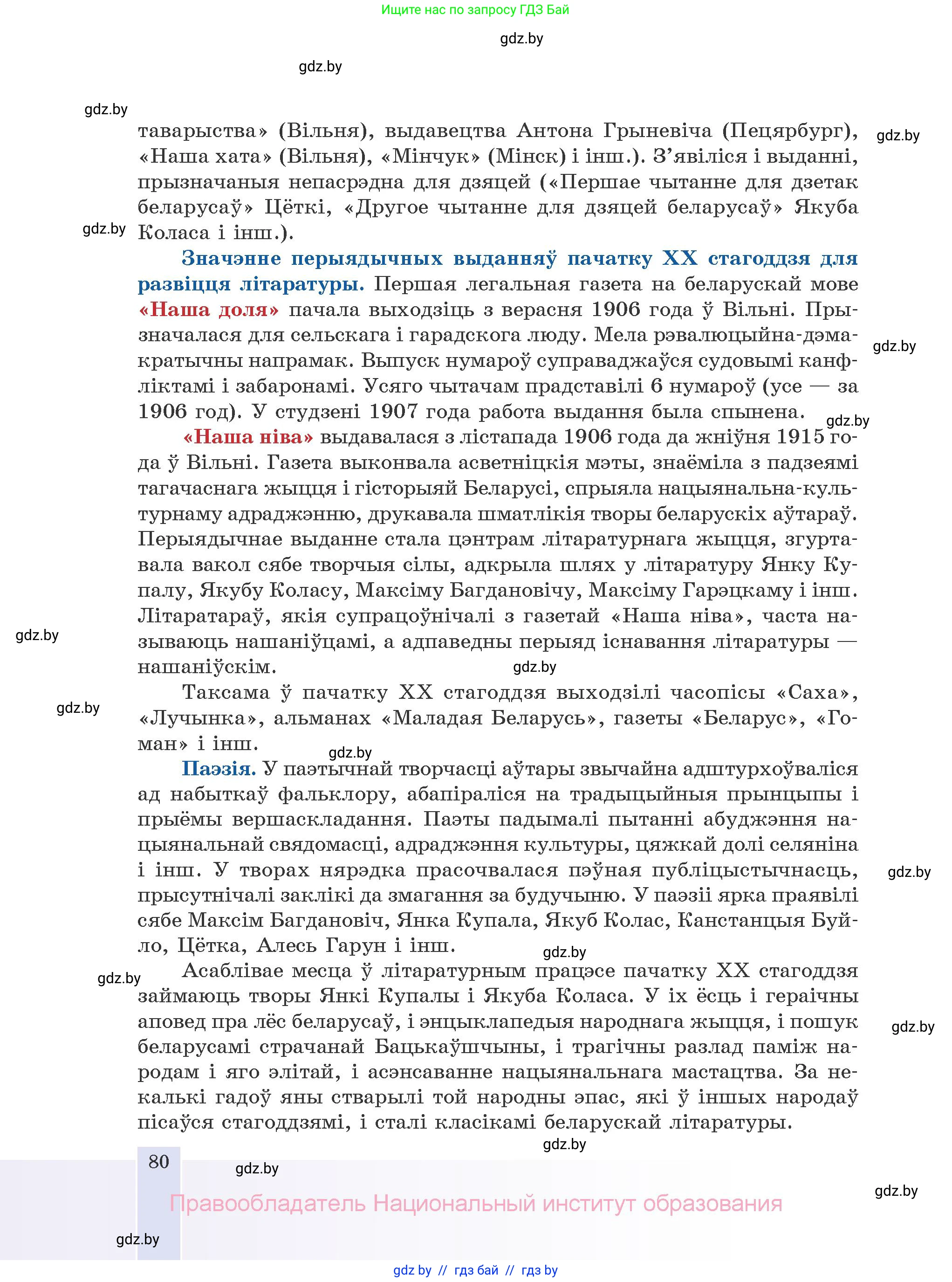 Белорусская литература (Беларуская літаратура), 10 класс Учебник, авторы: Бязлепкіна-Чарнякевіч Аксана Пятроўна, Акушэвіч Андрэй Аляксандравіч, Воюш Інга Дзмітрыеўна, Еўмянькоў В І, Заяц Н В, Караткевіч В І, Кузьміч Н В, Скакоўская А У, Часнок І Ч, издательство Нацыянальны інстытут адукацыі, Минск, 2020, зелёного цвета, страница 80
