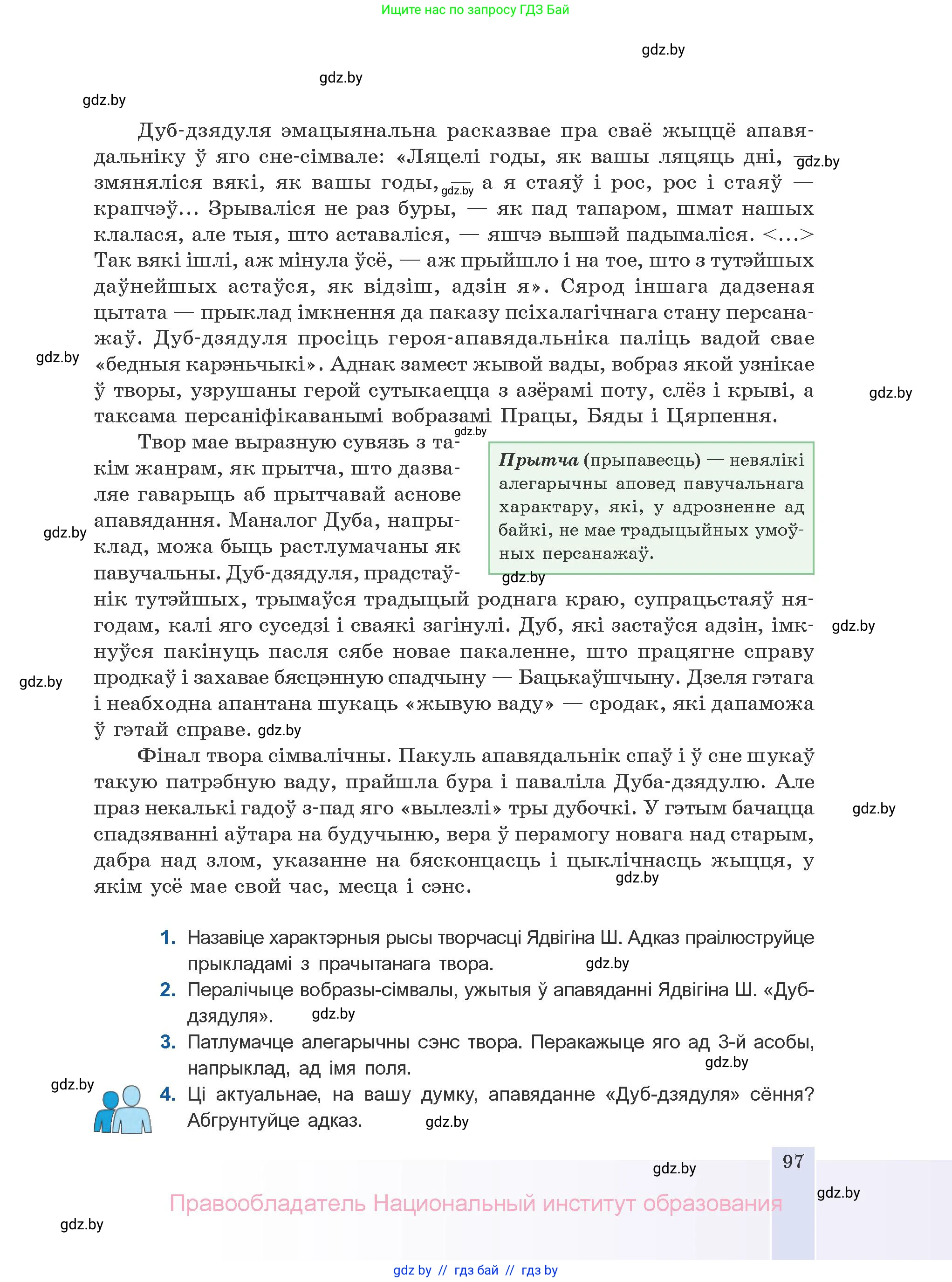 Белорусская литература (Беларуская літаратура), 10 класс Учебник, авторы: Бязлепкіна-Чарнякевіч Аксана Пятроўна, Акушэвіч Андрэй Аляксандравіч, Воюш Інга Дзмітрыеўна, Еўмянькоў В І, Заяц Н В, Караткевіч В І, Кузьміч Н В, Скакоўская А У, Часнок І Ч, издательство Нацыянальны інстытут адукацыі, Минск, 2020, зелёного цвета, страница 97