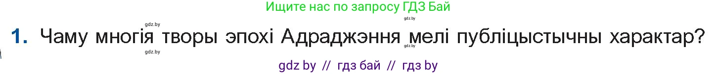 Белорусская литература (Беларуская літаратура), 10 класс Учебник, авторы: Бязлепкіна-Чарнякевіч Аксана Пятроўна, Акушэвіч Андрэй Аляксандравіч, Воюш Інга Дзмітрыеўна, Еўмянькоў В І, Заяц Н В, Караткевіч В І, Кузьміч Н В, Скакоўская А У, Часнок І Ч, издательство Нацыянальны інстытут адукацыі, Минск, 2020, зелёного цвета, страница 42, номер 1, Условие
