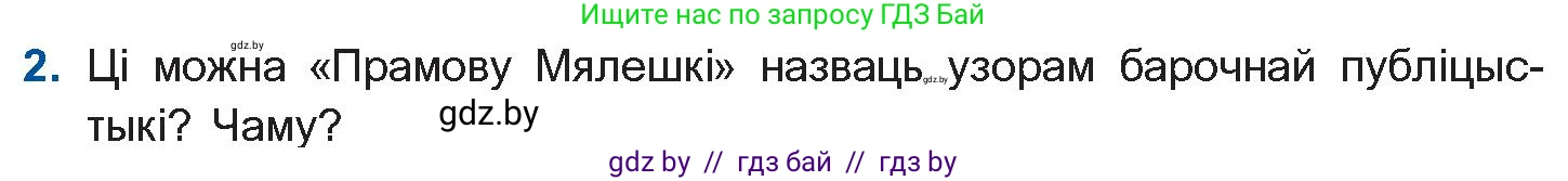 Белорусская литература (Беларуская літаратура), 10 класс Учебник, авторы: Бязлепкіна-Чарнякевіч Аксана Пятроўна, Акушэвіч Андрэй Аляксандравіч, Воюш Інга Дзмітрыеўна, Еўмянькоў В І, Заяц Н В, Караткевіч В І, Кузьміч Н В, Скакоўская А У, Часнок І Ч, издательство Нацыянальны інстытут адукацыі, Минск, 2020, зелёного цвета, страница 48, номер 2, Условие