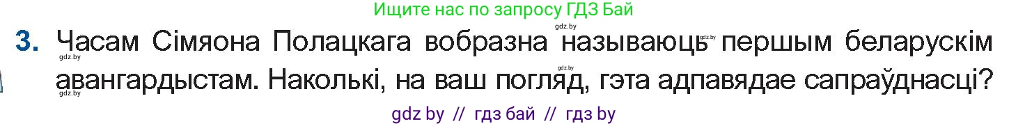 Белорусская литература (Беларуская літаратура), 10 класс Учебник, авторы: Бязлепкіна-Чарнякевіч Аксана Пятроўна, Акушэвіч Андрэй Аляксандравіч, Воюш Інга Дзмітрыеўна, Еўмянькоў В І, Заяц Н В, Караткевіч В І, Кузьміч Н В, Скакоўская А У, Часнок І Ч, издательство Нацыянальны інстытут адукацыі, Минск, 2020, зелёного цвета, страница 48, номер 3, Условие