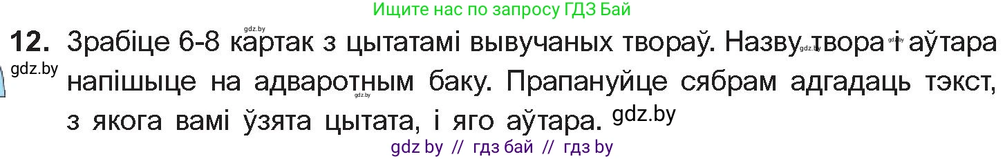 Белорусская литература (Беларуская літаратура), 10 класс Учебник, авторы: Бязлепкіна-Чарнякевіч Аксана Пятроўна, Акушэвіч Андрэй Аляксандравіч, Воюш Інга Дзмітрыеўна, Еўмянькоў В І, Заяц Н В, Караткевіч В І, Кузьміч Н В, Скакоўская А У, Часнок І Ч, издательство Нацыянальны інстытут адукацыі, Минск, 2020, зелёного цвета, страница 52, номер 12, Условие