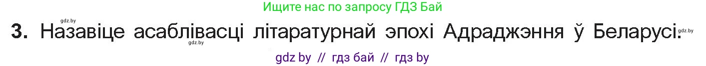 Белорусская литература (Беларуская літаратура), 10 класс Учебник, авторы: Бязлепкіна-Чарнякевіч Аксана Пятроўна, Акушэвіч Андрэй Аляксандравіч, Воюш Інга Дзмітрыеўна, Еўмянькоў В І, Заяц Н В, Караткевіч В І, Кузьміч Н В, Скакоўская А У, Часнок І Ч, издательство Нацыянальны інстытут адукацыі, Минск, 2020, зелёного цвета, страница 52, номер 3, Условие