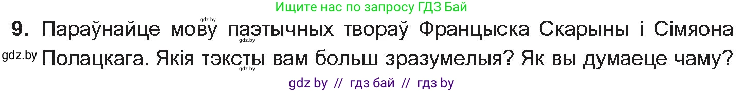 Белорусская литература (Беларуская літаратура), 10 класс Учебник, авторы: Бязлепкіна-Чарнякевіч Аксана Пятроўна, Акушэвіч Андрэй Аляксандравіч, Воюш Інга Дзмітрыеўна, Еўмянькоў В І, Заяц Н В, Караткевіч В І, Кузьміч Н В, Скакоўская А У, Часнок І Ч, издательство Нацыянальны інстытут адукацыі, Минск, 2020, зелёного цвета, страница 52, номер 9, Условие