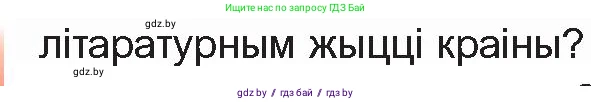 Белорусская литература (Беларуская літаратура), 10 класс Учебник, авторы: Бязлепкіна-Чарнякевіч Аксана Пятроўна, Акушэвіч Андрэй Аляксандравіч, Воюш Інга Дзмітрыеўна, Еўмянькоў В І, Заяц Н В, Караткевіч В І, Кузьміч Н В, Скакоўская А У, Часнок І Ч, издательство Нацыянальны інстытут адукацыі, Минск, 2020, зелёного цвета, страница 53, номер 1, Условие (продолжение 2)
