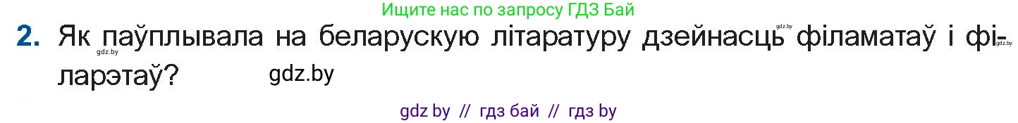 Белорусская литература (Беларуская літаратура), 10 класс Учебник, авторы: Бязлепкіна-Чарнякевіч Аксана Пятроўна, Акушэвіч Андрэй Аляксандравіч, Воюш Інга Дзмітрыеўна, Еўмянькоў В І, Заяц Н В, Караткевіч В І, Кузьміч Н В, Скакоўская А У, Часнок І Ч, издательство Нацыянальны інстытут адукацыі, Минск, 2020, зелёного цвета, страница 59, номер 2, Условие
