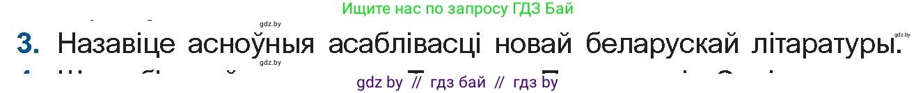 Белорусская литература (Беларуская літаратура), 10 класс Учебник, авторы: Бязлепкіна-Чарнякевіч Аксана Пятроўна, Акушэвіч Андрэй Аляксандравіч, Воюш Інга Дзмітрыеўна, Еўмянькоў В І, Заяц Н В, Караткевіч В І, Кузьміч Н В, Скакоўская А У, Часнок І Ч, издательство Нацыянальны інстытут адукацыі, Минск, 2020, зелёного цвета, страница 59, номер 3, Условие