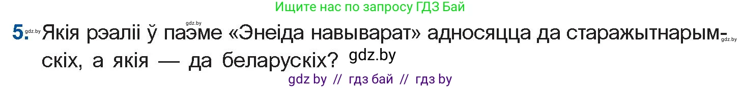 Белорусская литература (Беларуская літаратура), 10 класс Учебник, авторы: Бязлепкіна-Чарнякевіч Аксана Пятроўна, Акушэвіч Андрэй Аляксандравіч, Воюш Інга Дзмітрыеўна, Еўмянькоў В І, Заяц Н В, Караткевіч В І, Кузьміч Н В, Скакоўская А У, Часнок І Ч, издательство Нацыянальны інстытут адукацыі, Минск, 2020, зелёного цвета, страница 59, номер 5, Условие