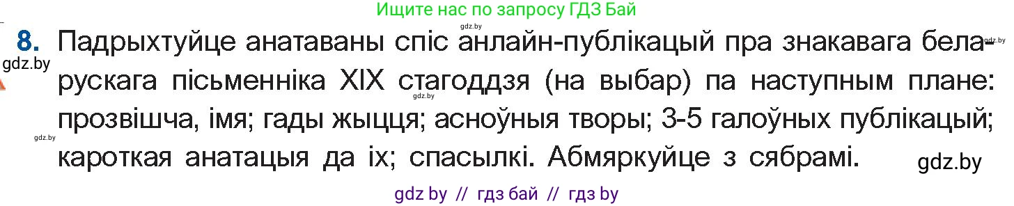 Белорусская литература (Беларуская літаратура), 10 класс Учебник, авторы: Бязлепкіна-Чарнякевіч Аксана Пятроўна, Акушэвіч Андрэй Аляксандравіч, Воюш Інга Дзмітрыеўна, Еўмянькоў В І, Заяц Н В, Караткевіч В І, Кузьміч Н В, Скакоўская А У, Часнок І Ч, издательство Нацыянальны інстытут адукацыі, Минск, 2020, зелёного цвета, страница 59, номер 8, Условие