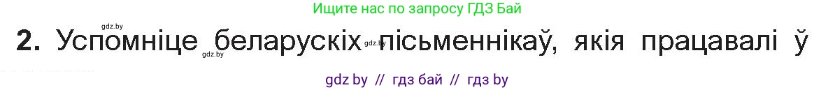 Белорусская литература (Беларуская літаратура), 10 класс Учебник, авторы: Бязлепкіна-Чарнякевіч Аксана Пятроўна, Акушэвіч Андрэй Аляксандравіч, Воюш Інга Дзмітрыеўна, Еўмянькоў В І, Заяц Н В, Караткевіч В І, Кузьміч Н В, Скакоўская А У, Часнок І Ч, издательство Нацыянальны інстытут адукацыі, Минск, 2020, зелёного цвета, страница 59, номер 2, Условие